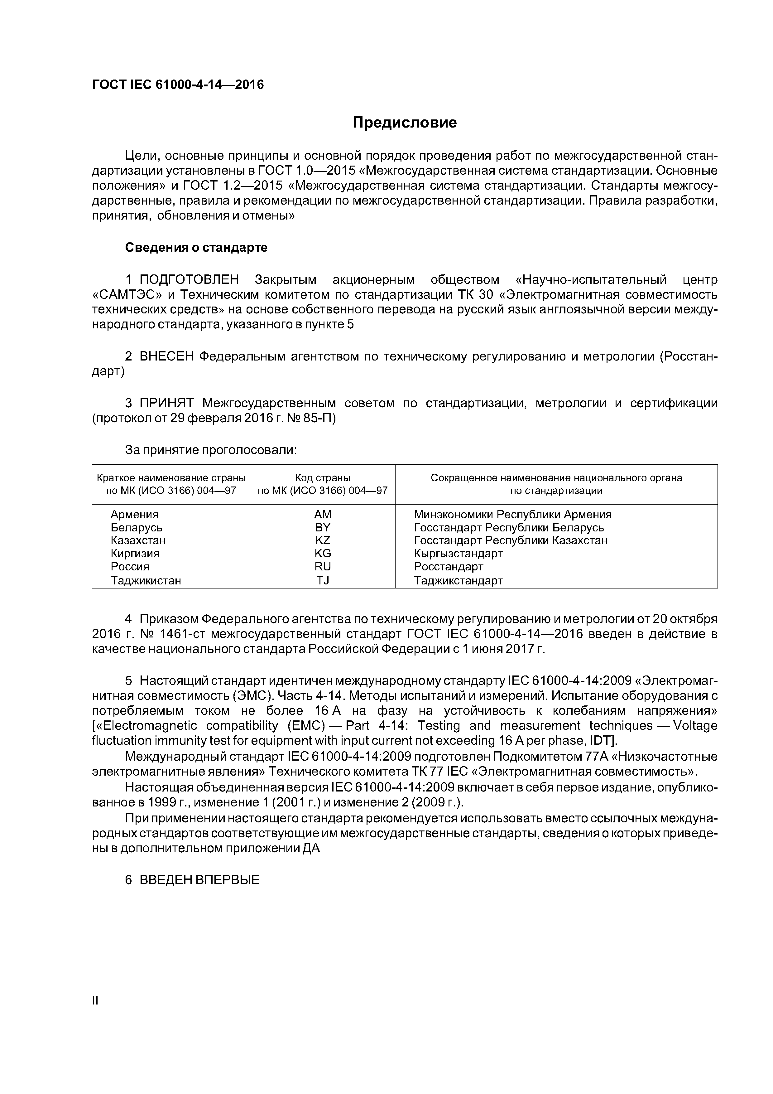 ГОСТ IEC 61000-4-14-2016