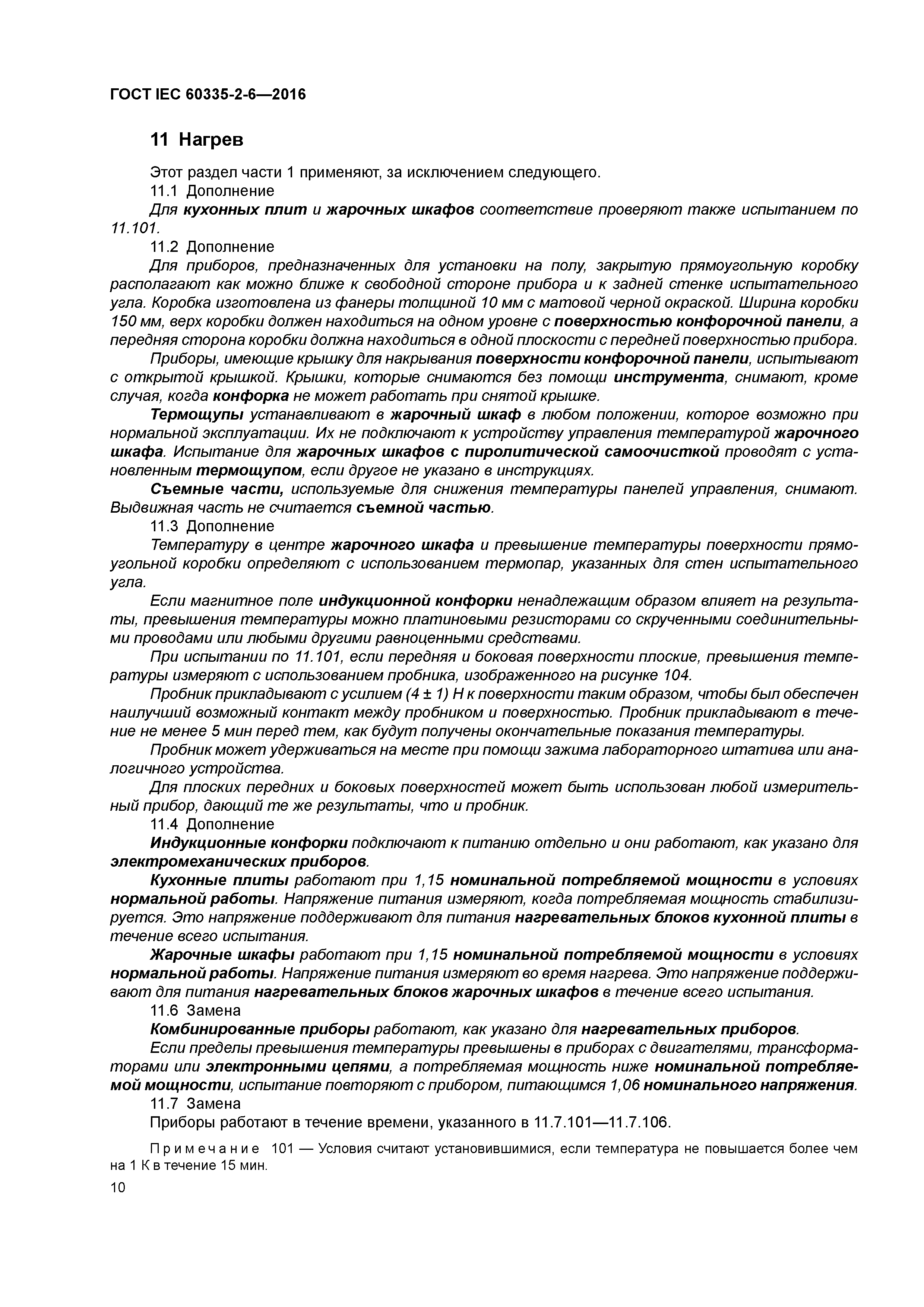 ГОСТ IEC 60335-2-6-2016