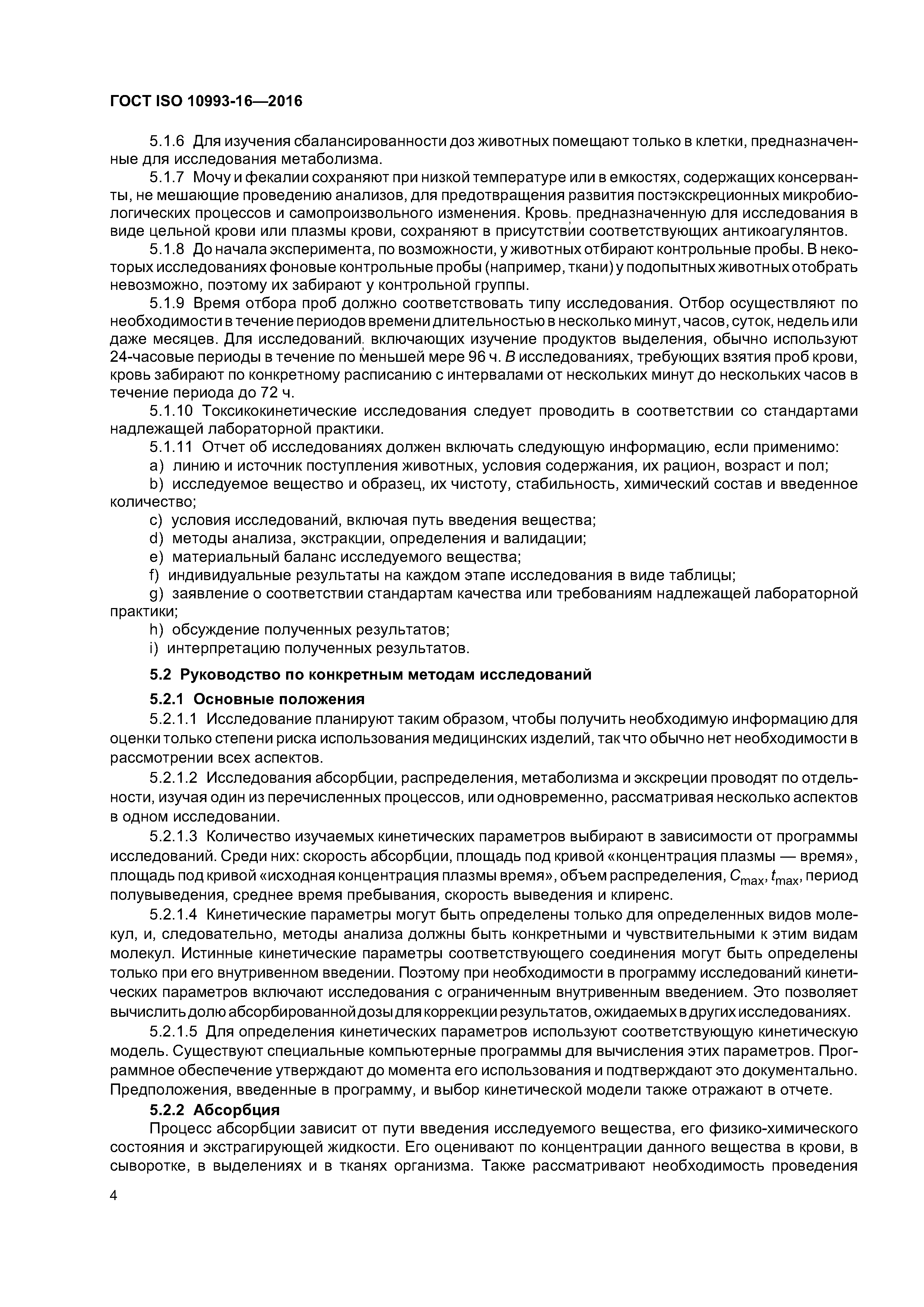 ГОСТ ISO 10993-16-2016