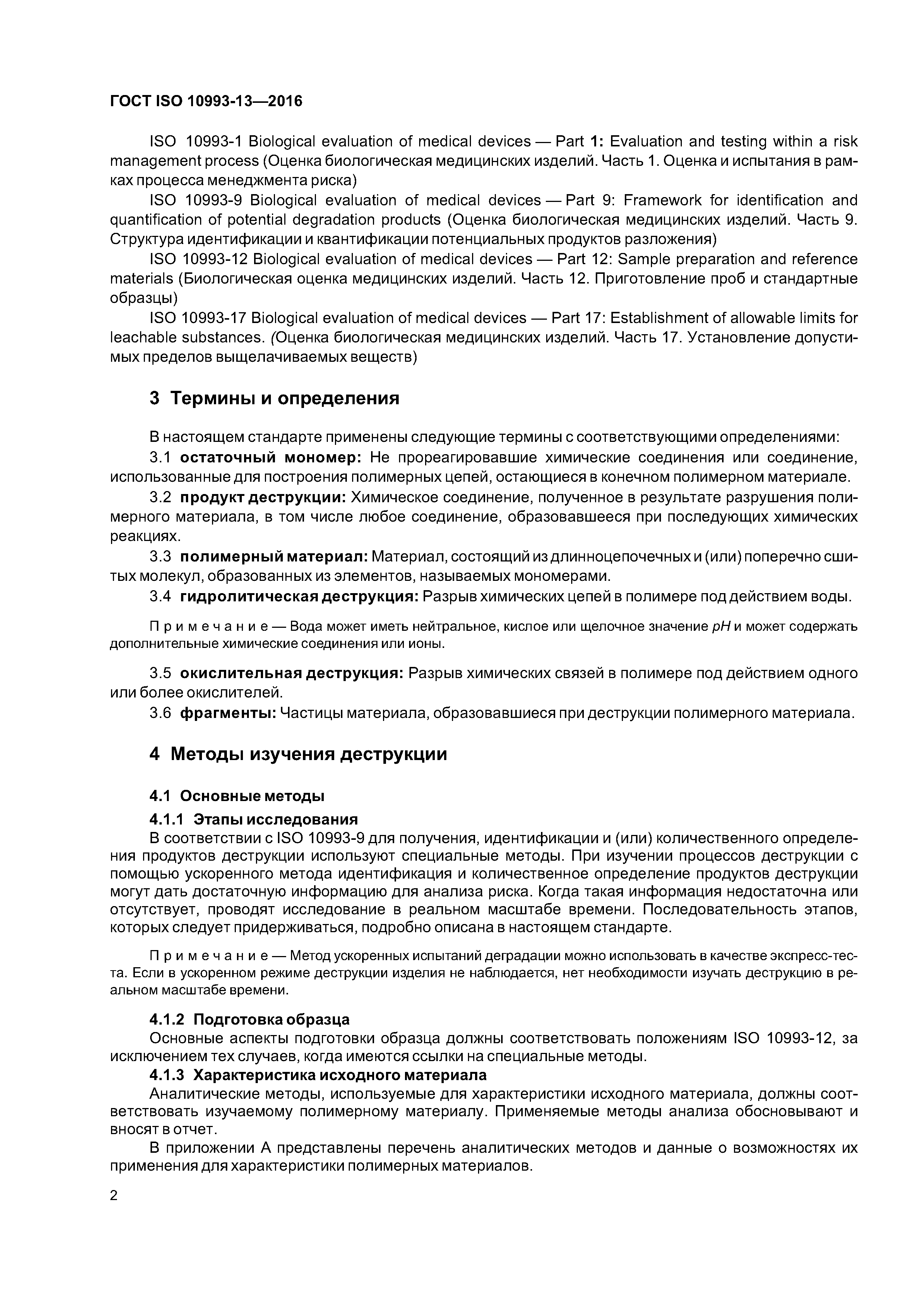 ГОСТ ISO 10993-13-2016