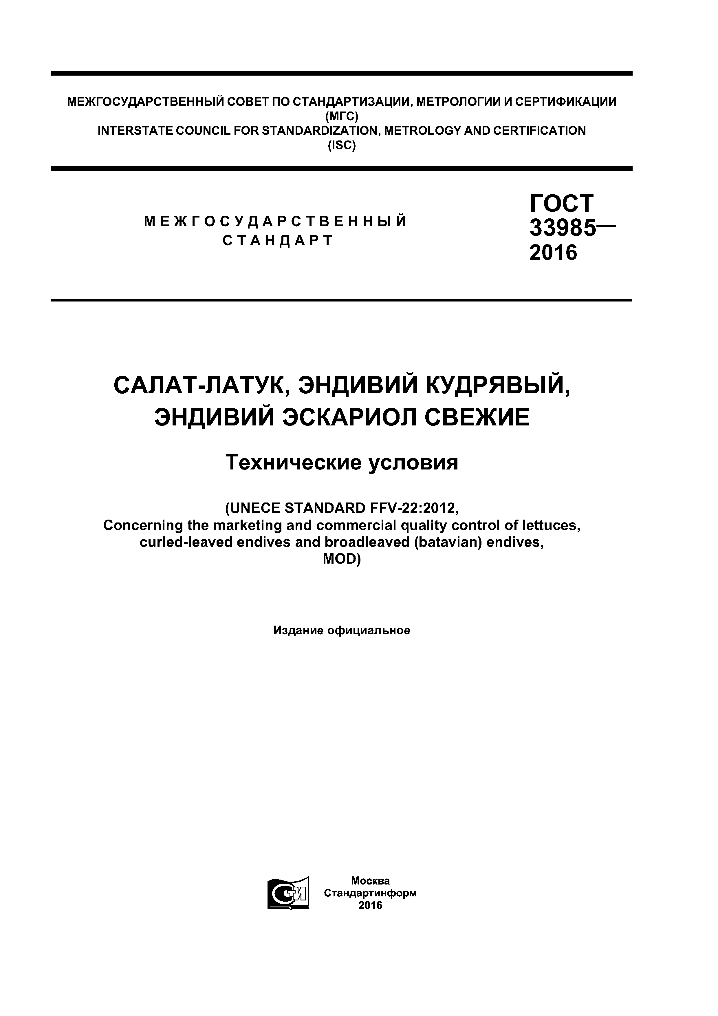 ГОСТ 33985-2016