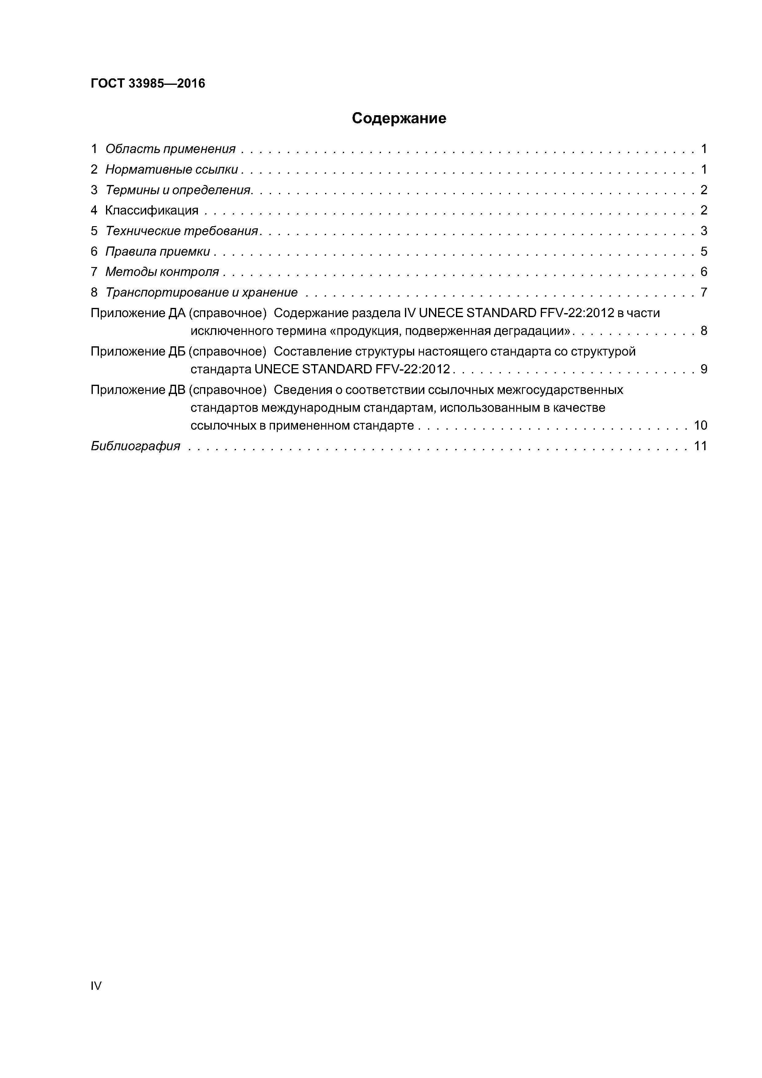 ГОСТ 33985-2016