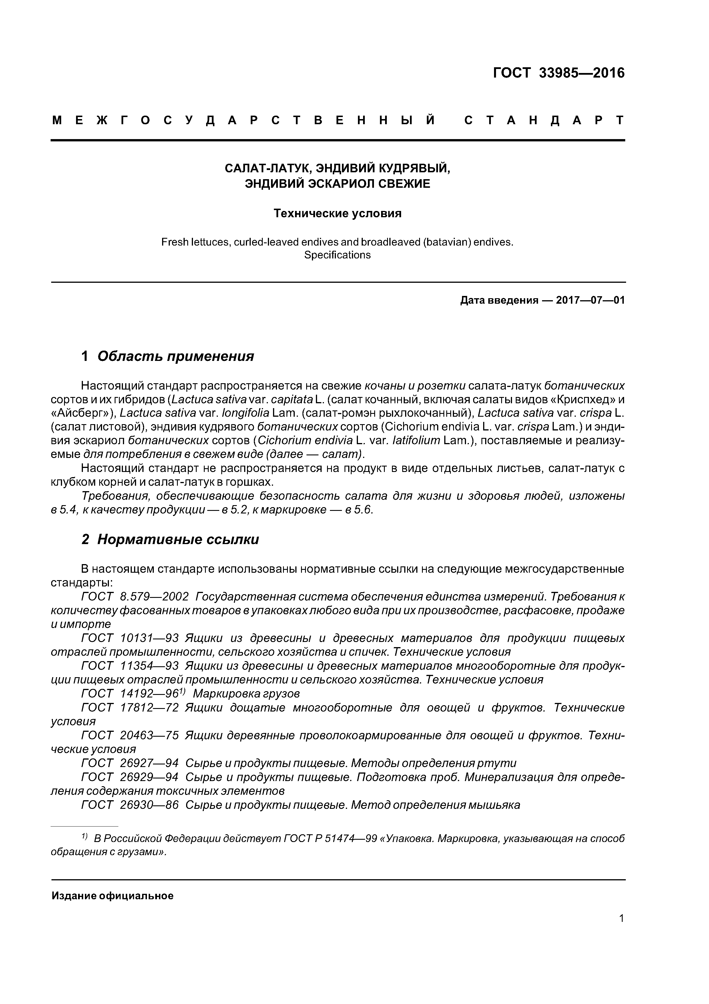 ГОСТ 33985-2016