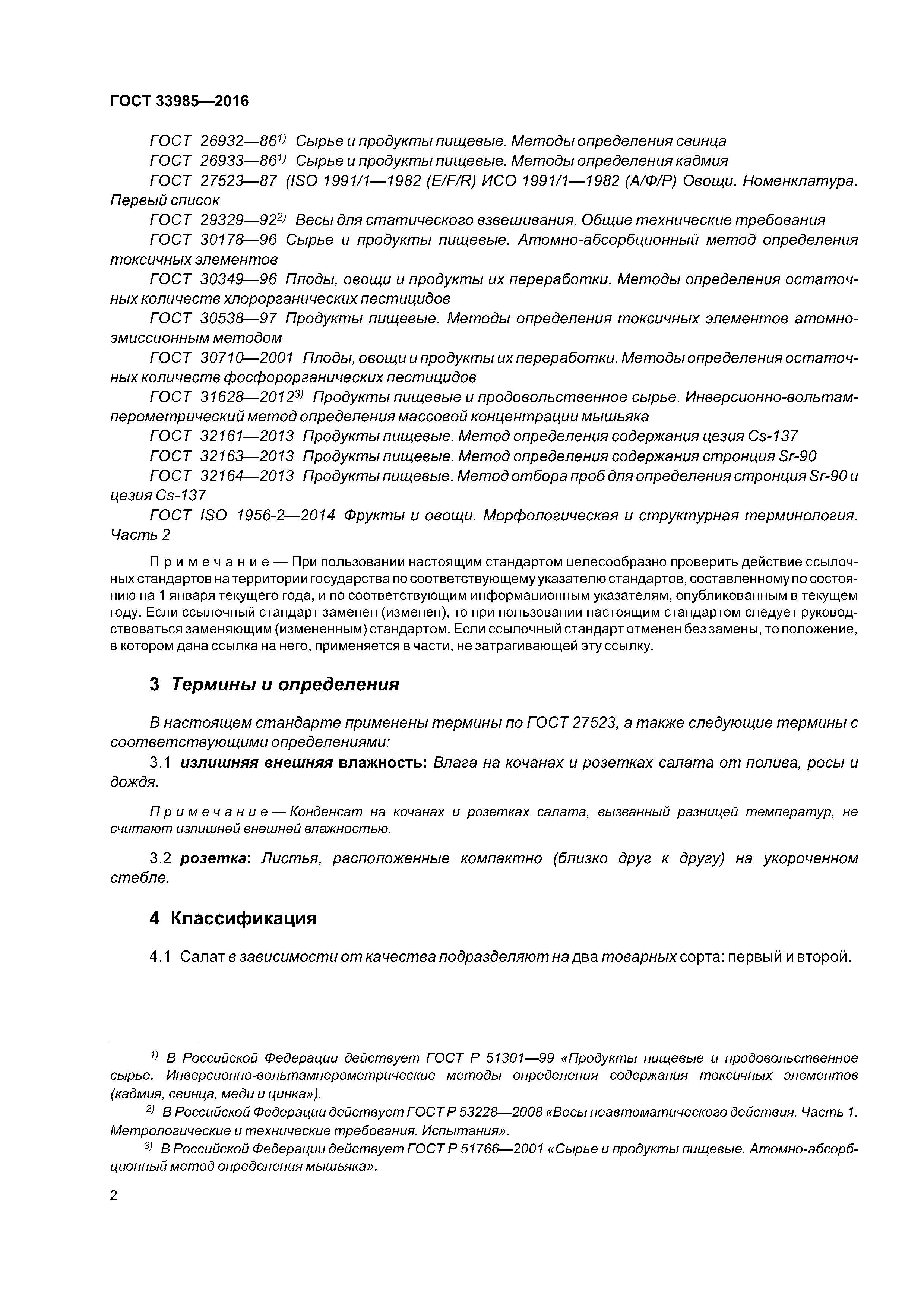 ГОСТ 33985-2016