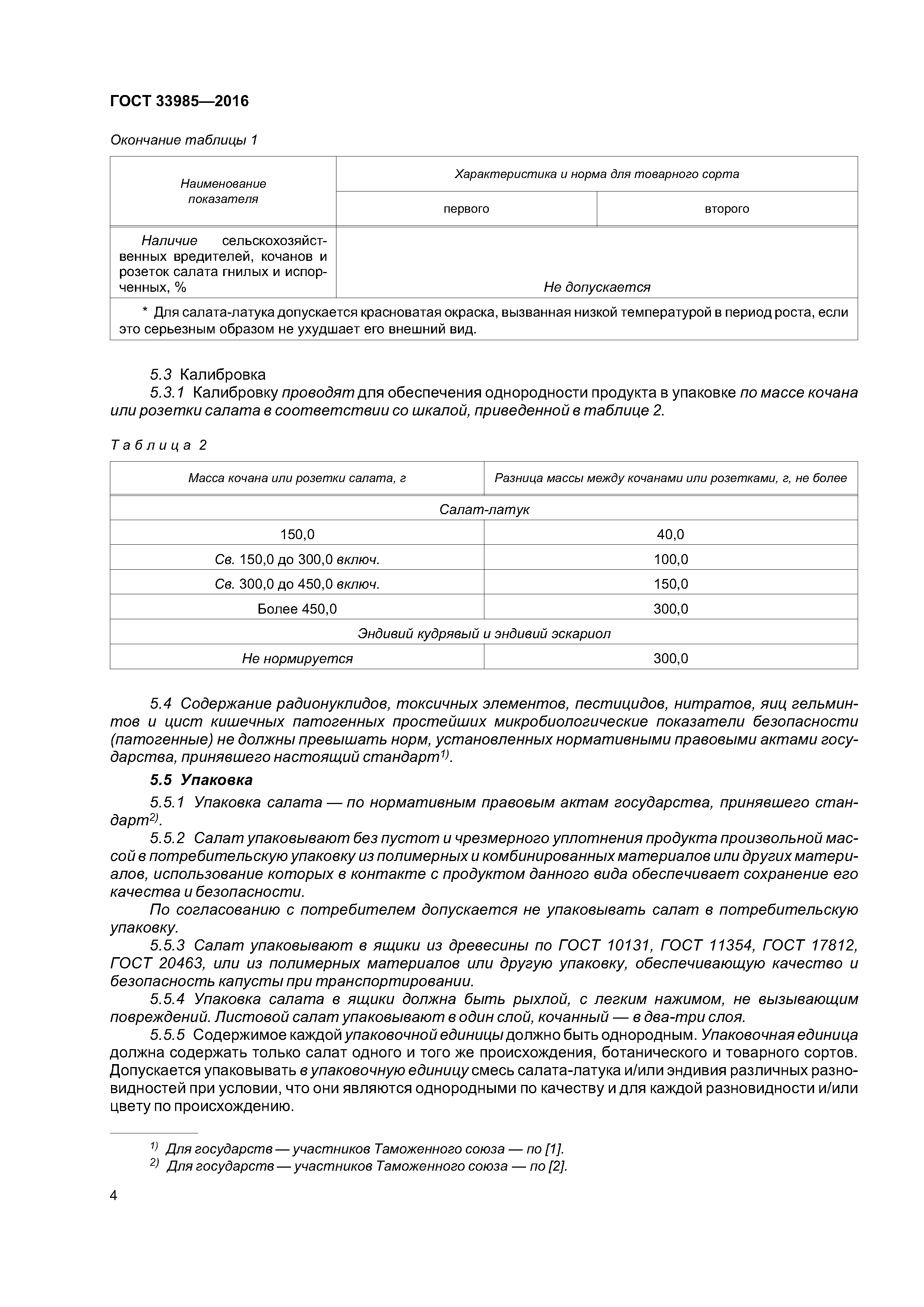 ГОСТ 33985-2016