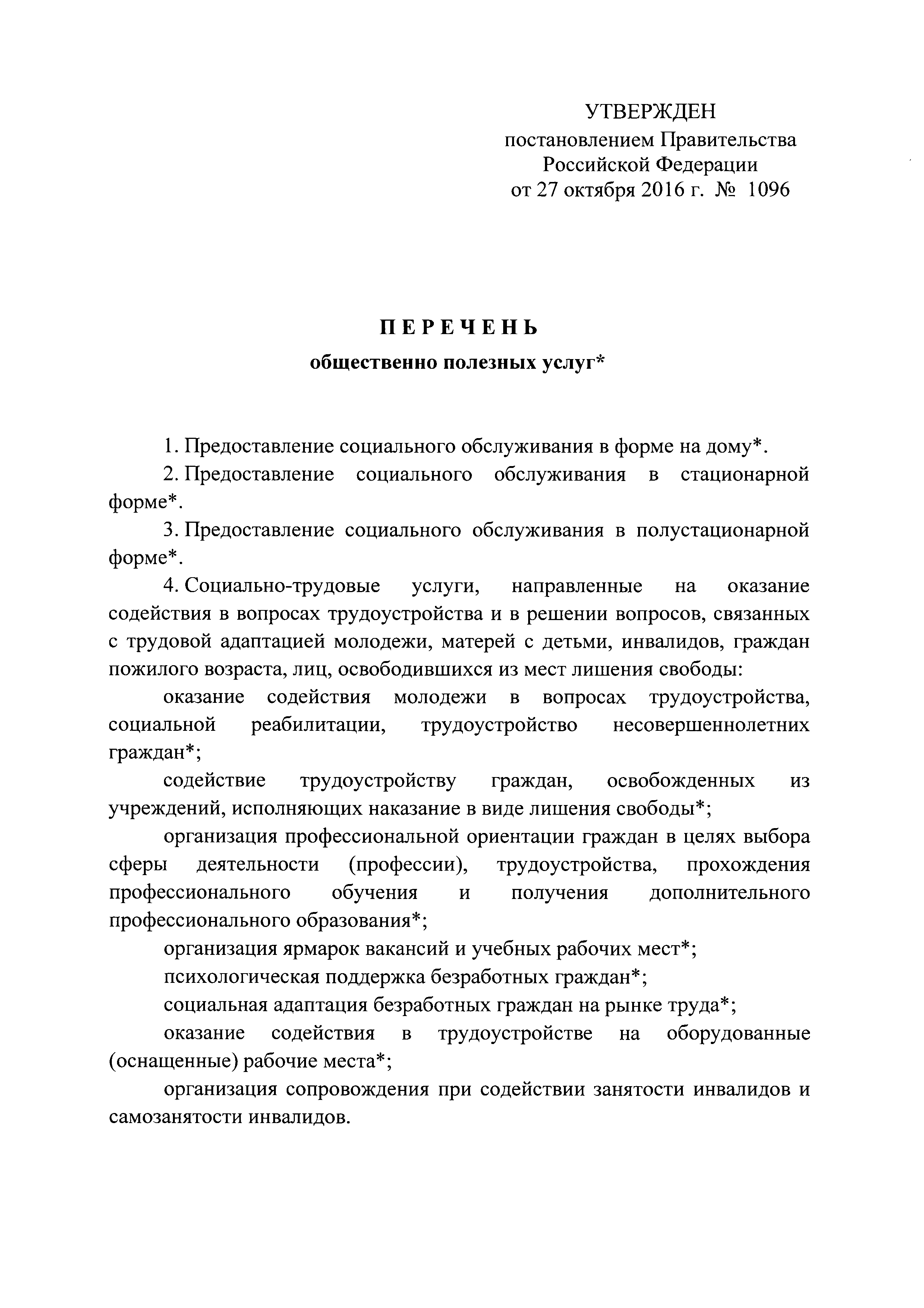 Постановление 1096