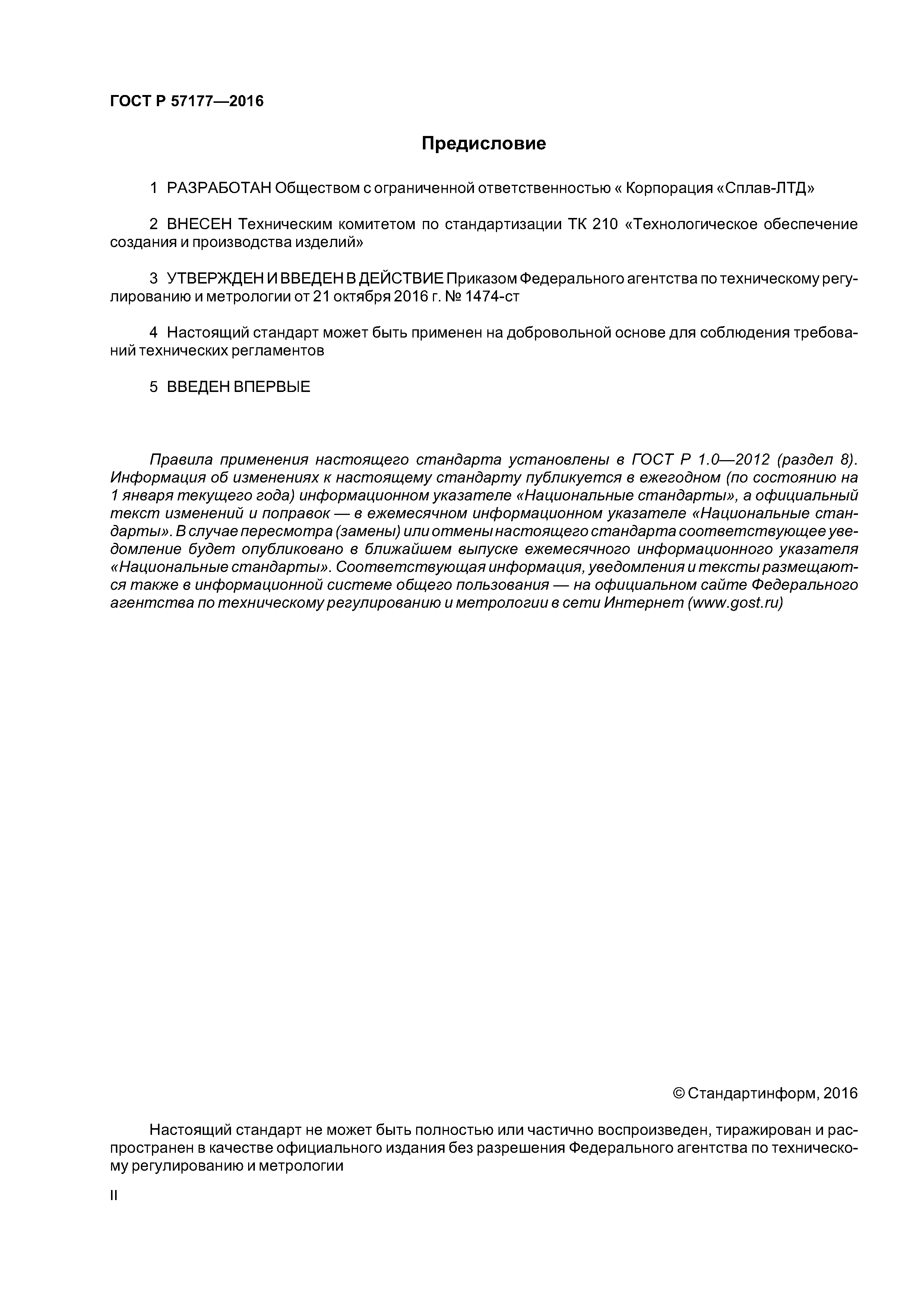 ГОСТ Р 57177-2016