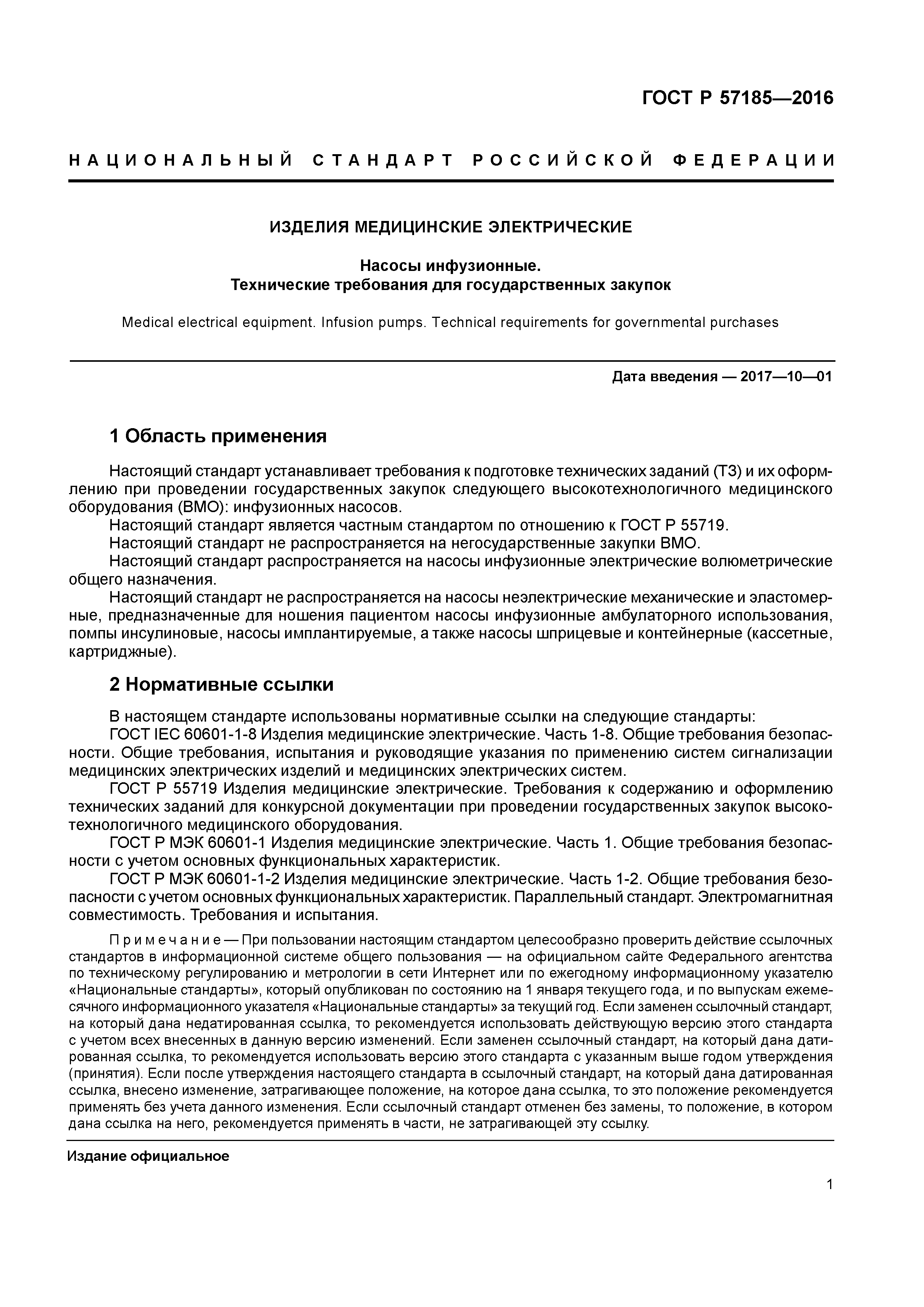 ГОСТ Р 57185-2016