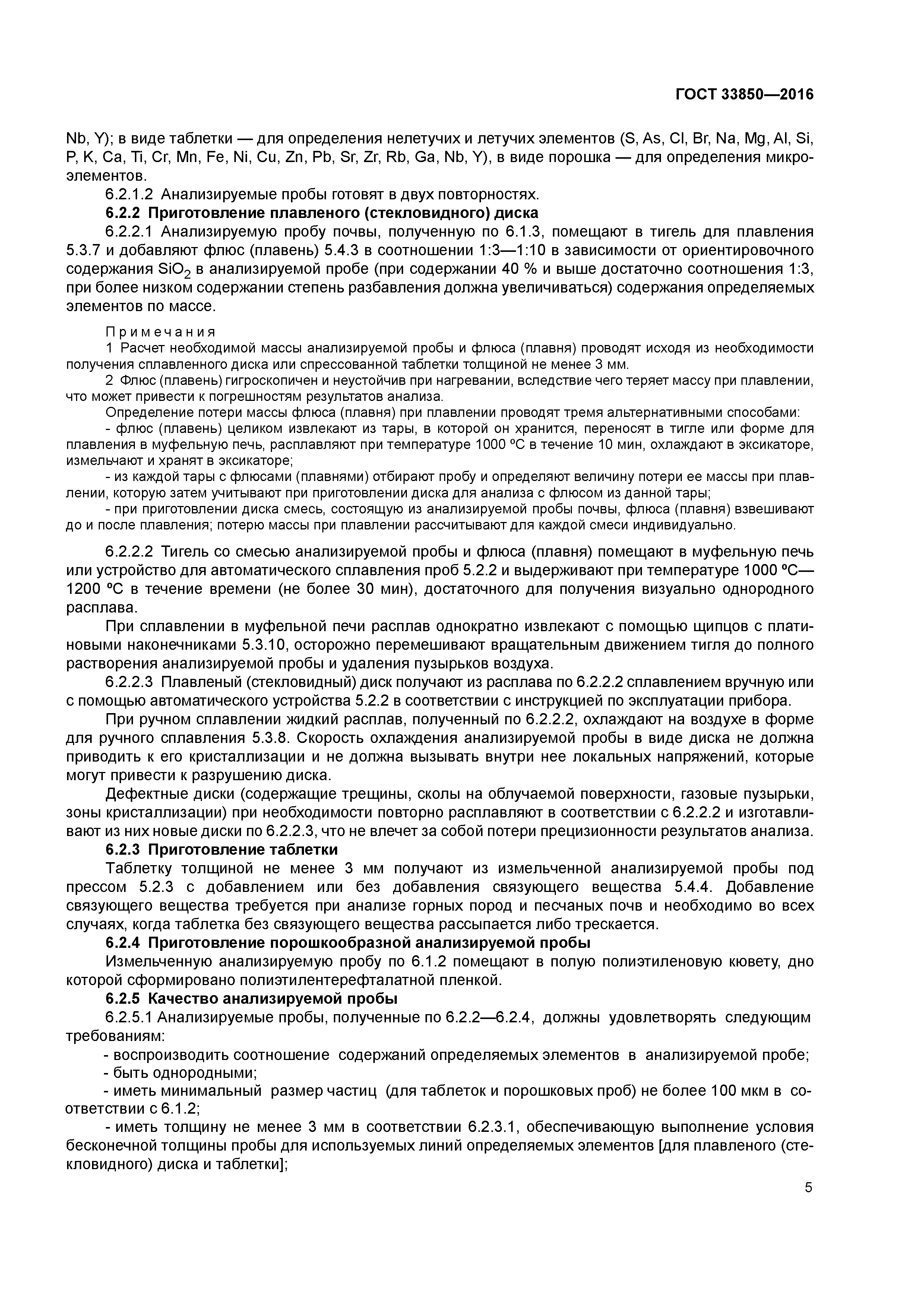 ГОСТ 33850-2016