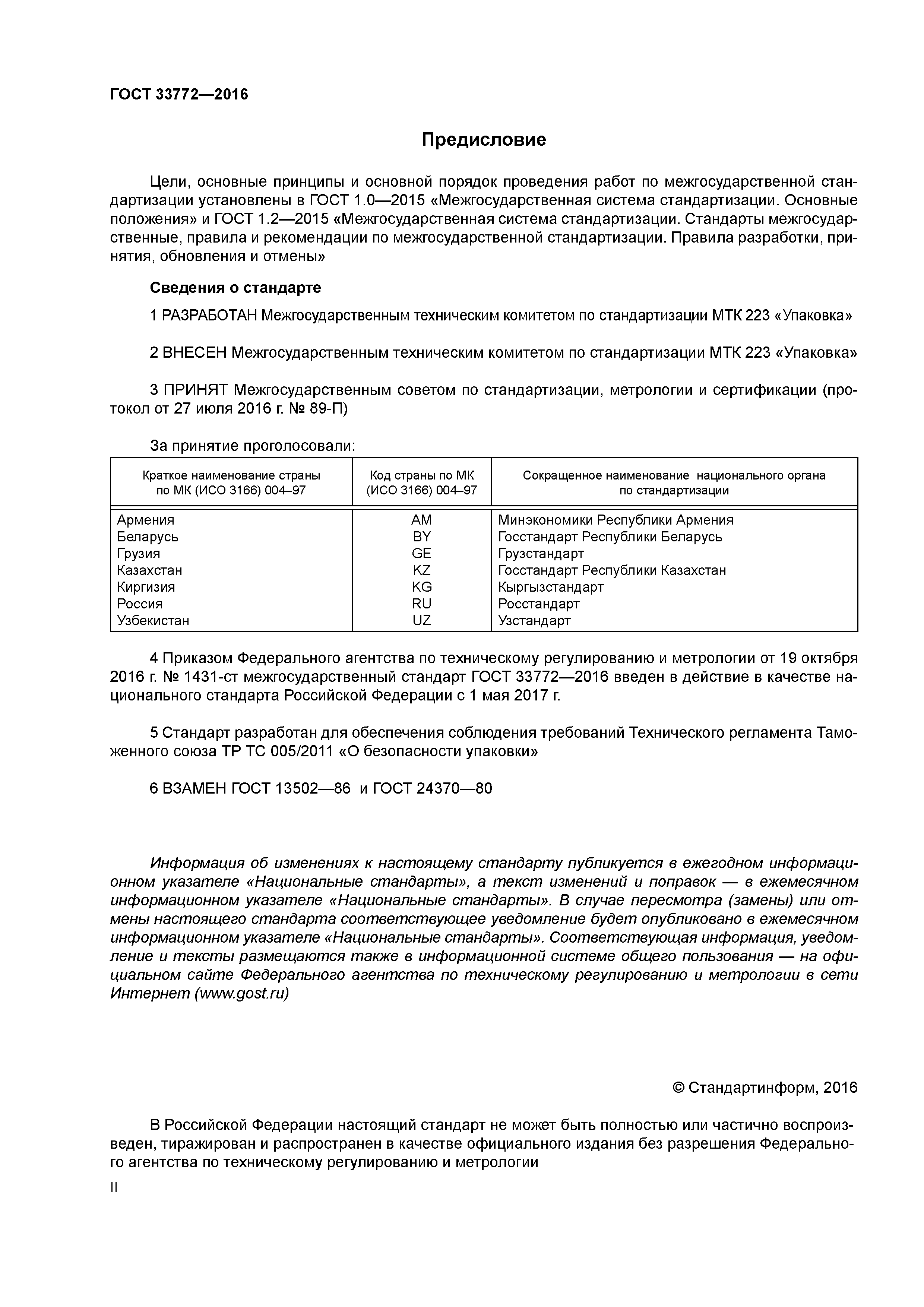ГОСТ 33772-2016