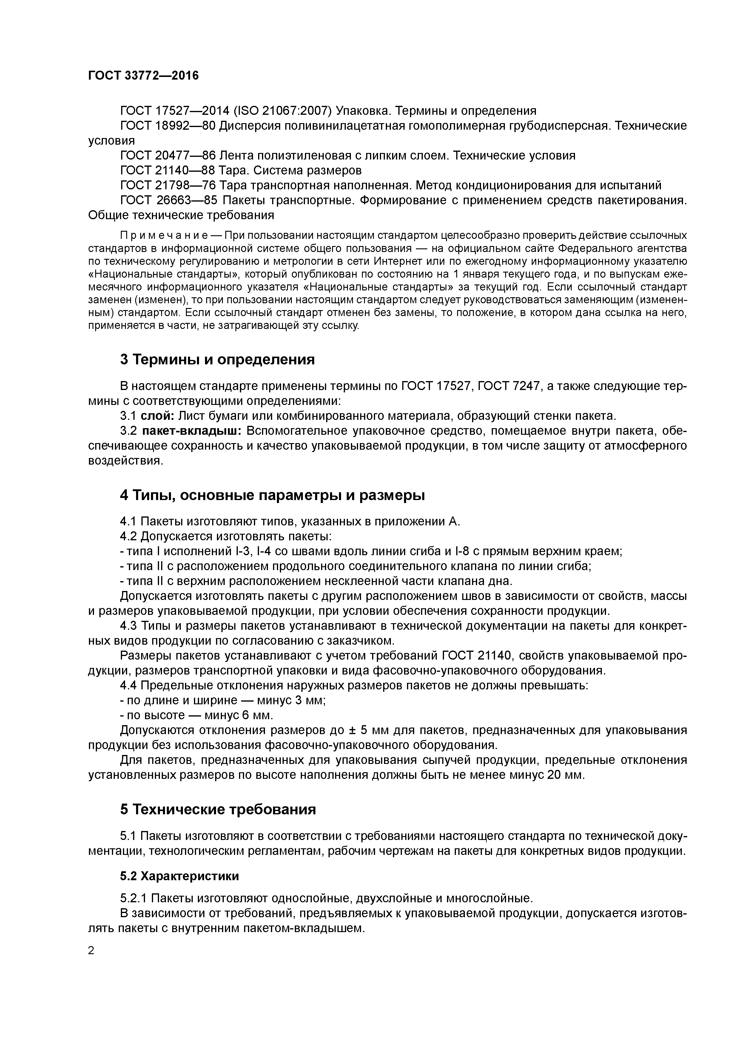 ГОСТ 33772-2016