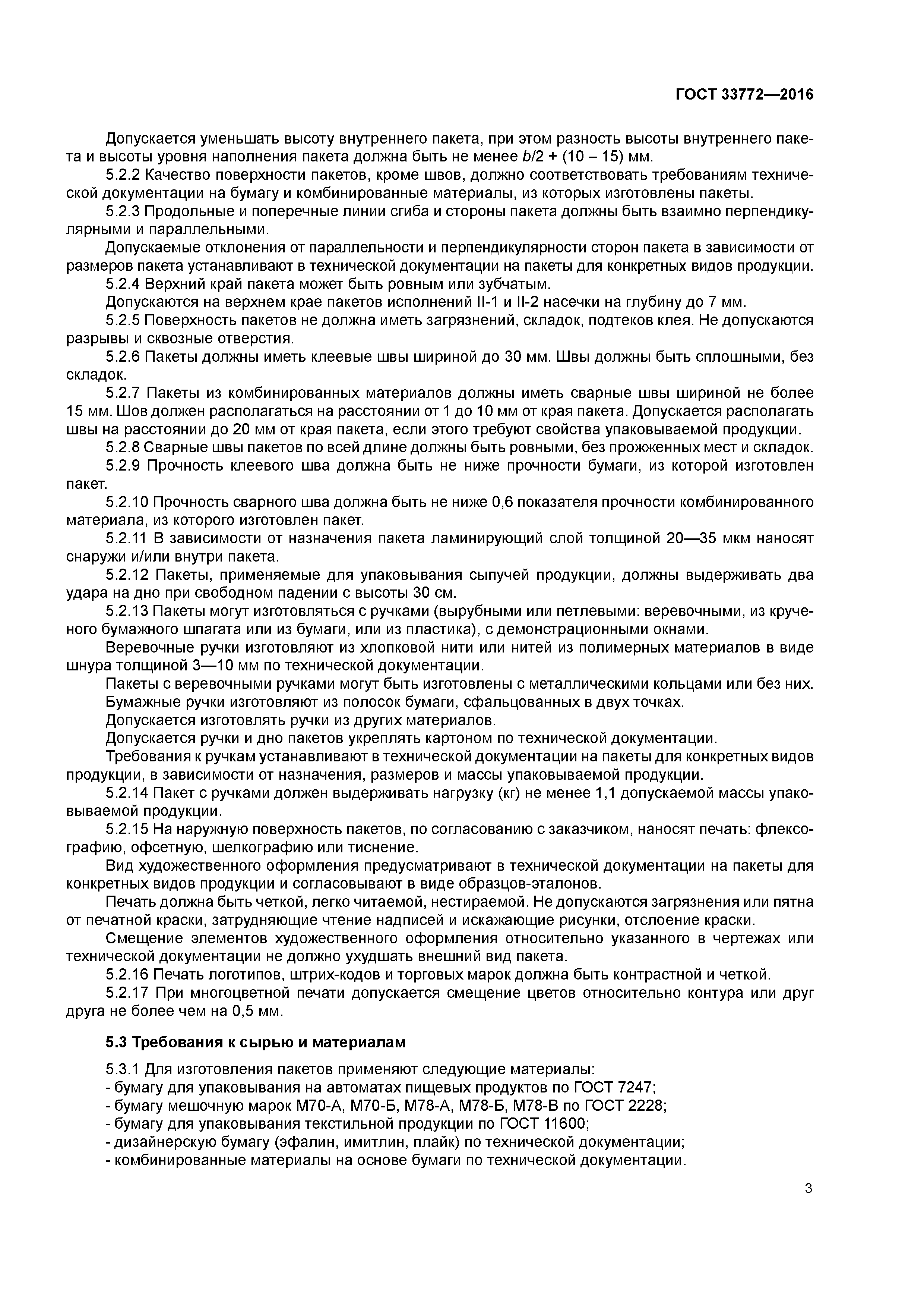 ГОСТ 33772-2016