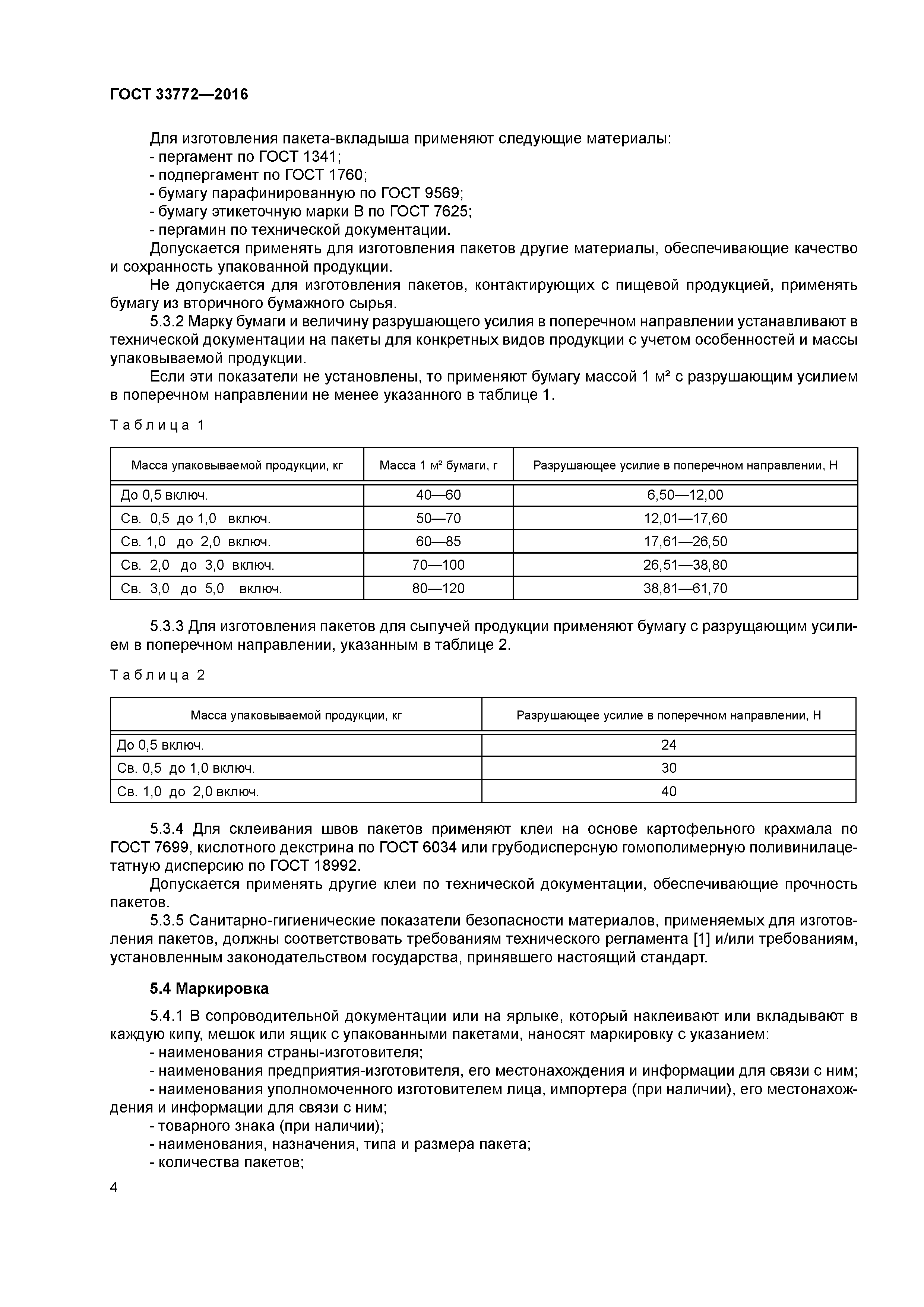 ГОСТ 33772-2016