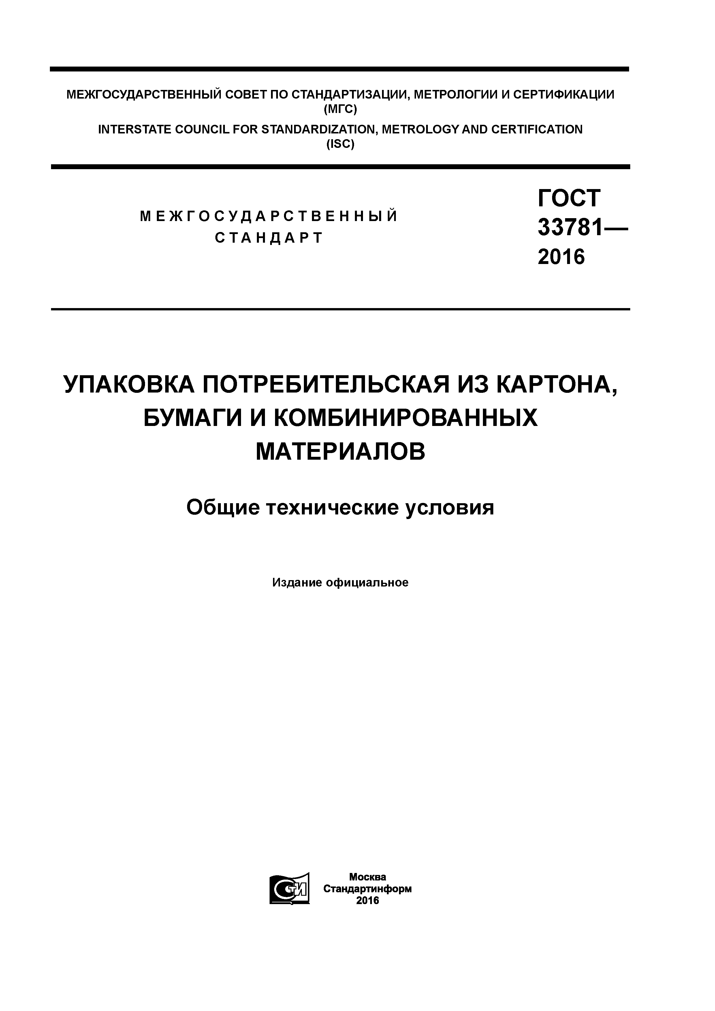 ГОСТ 33781-2016