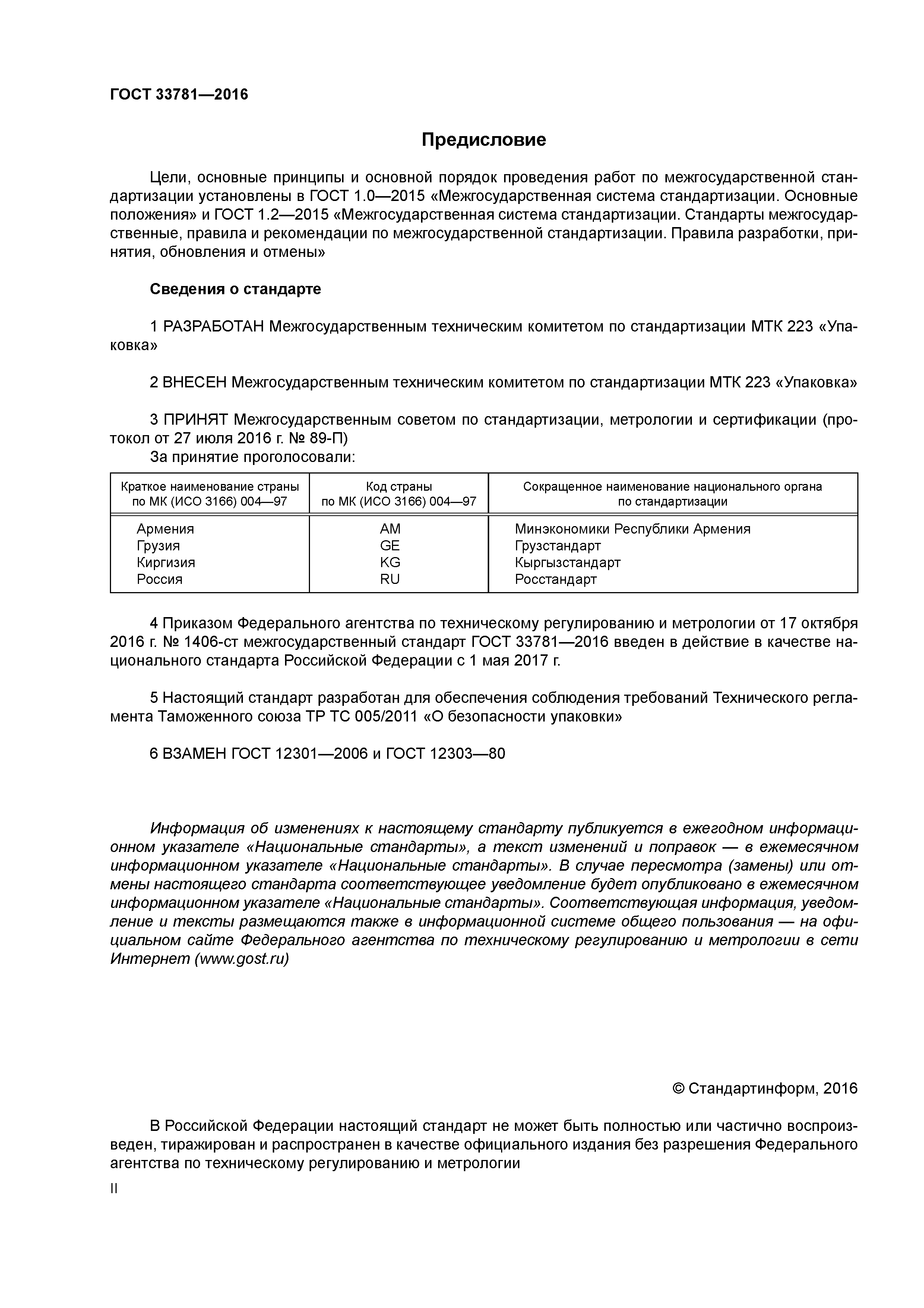 ГОСТ 33781-2016