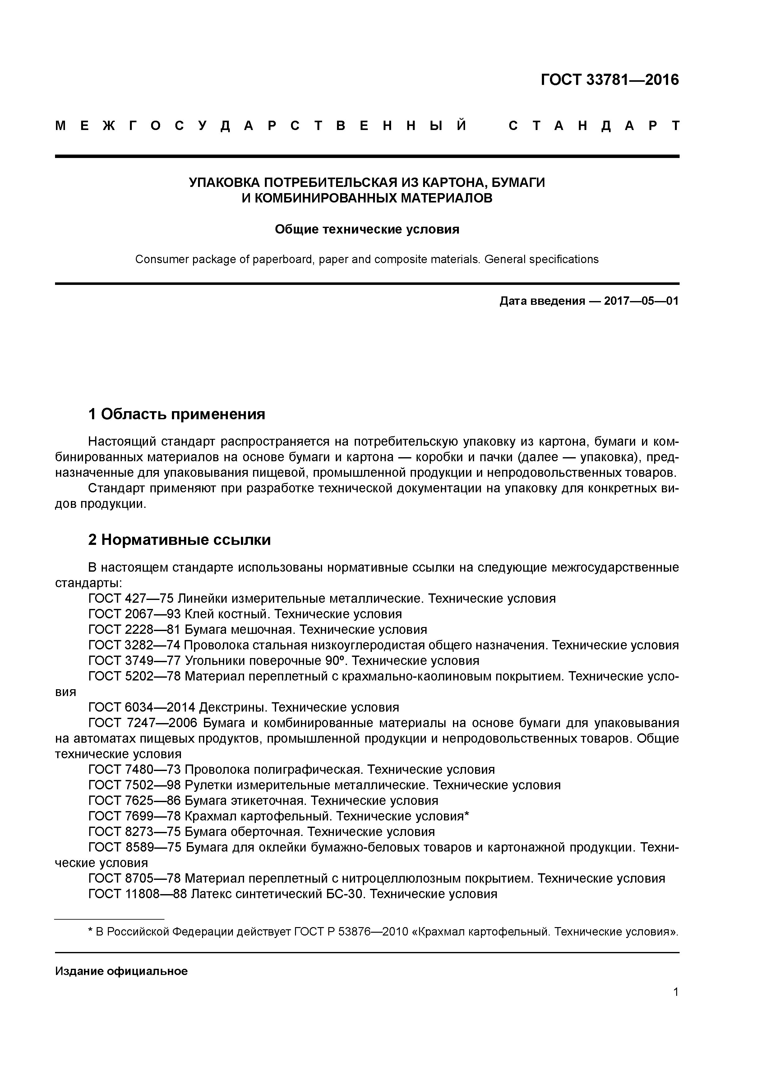 ГОСТ 33781-2016