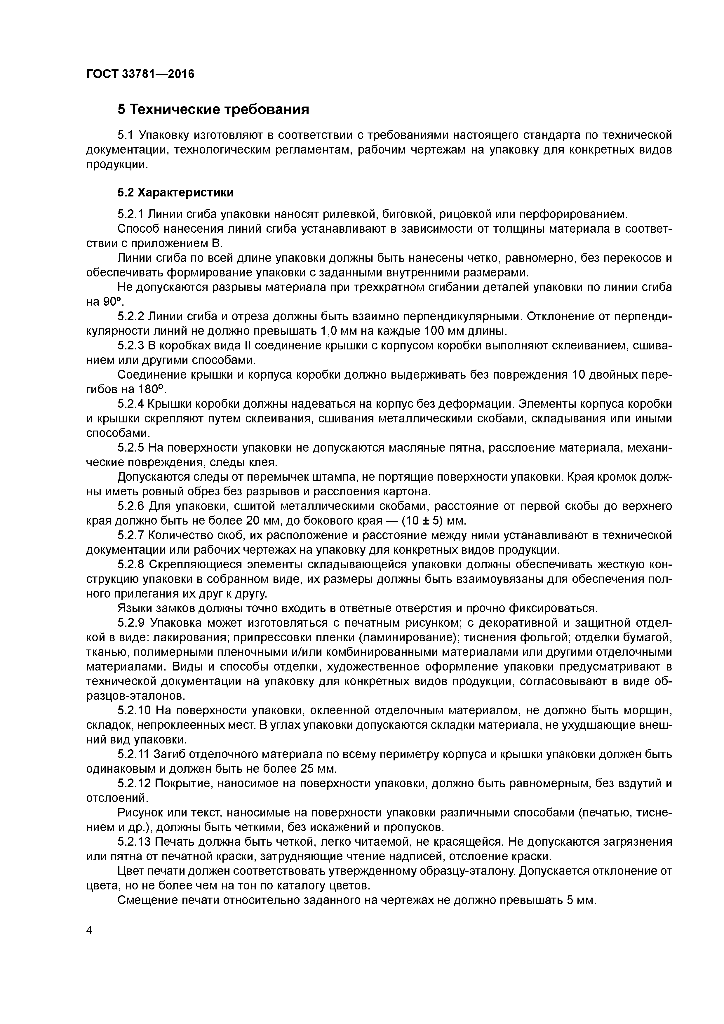 ГОСТ 33781-2016