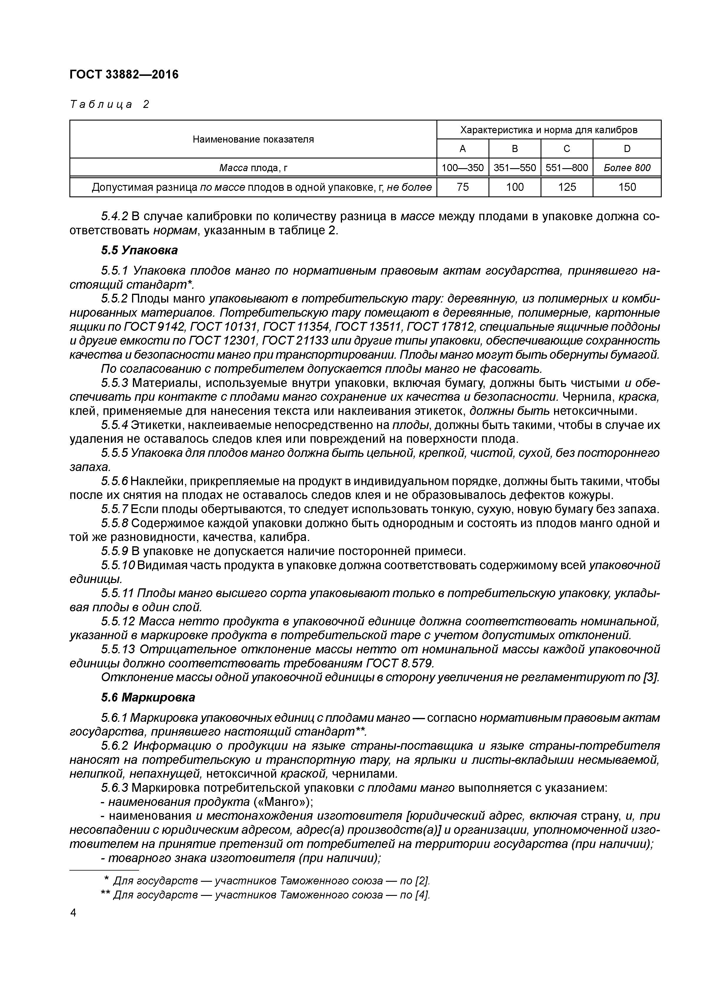 ГОСТ 33882-2016