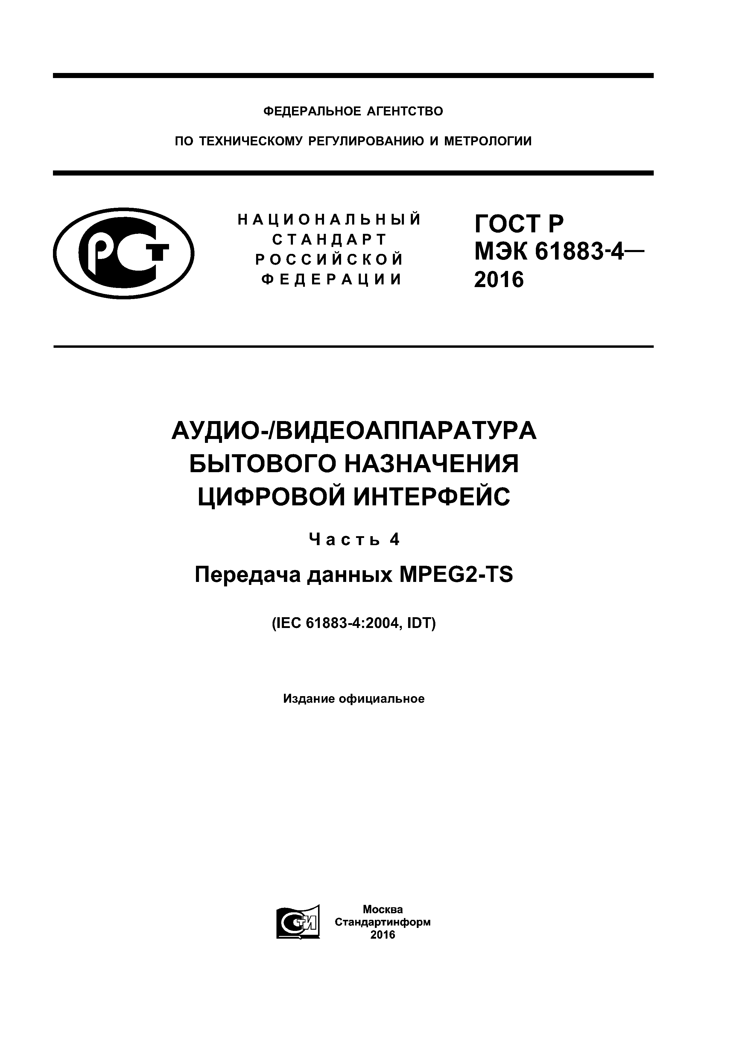 ГОСТ Р МЭК 61883-4-2016
