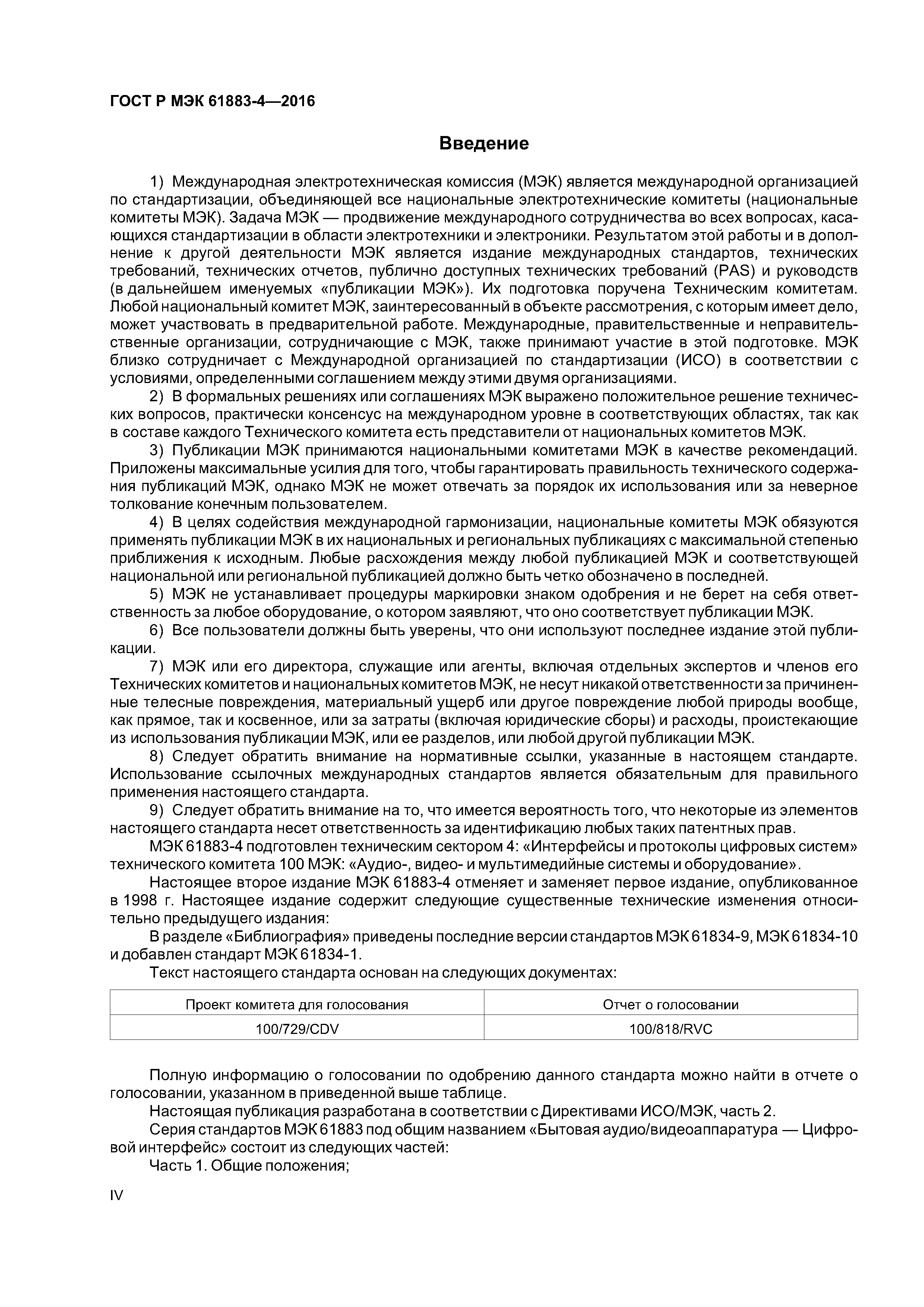 ГОСТ Р МЭК 61883-4-2016