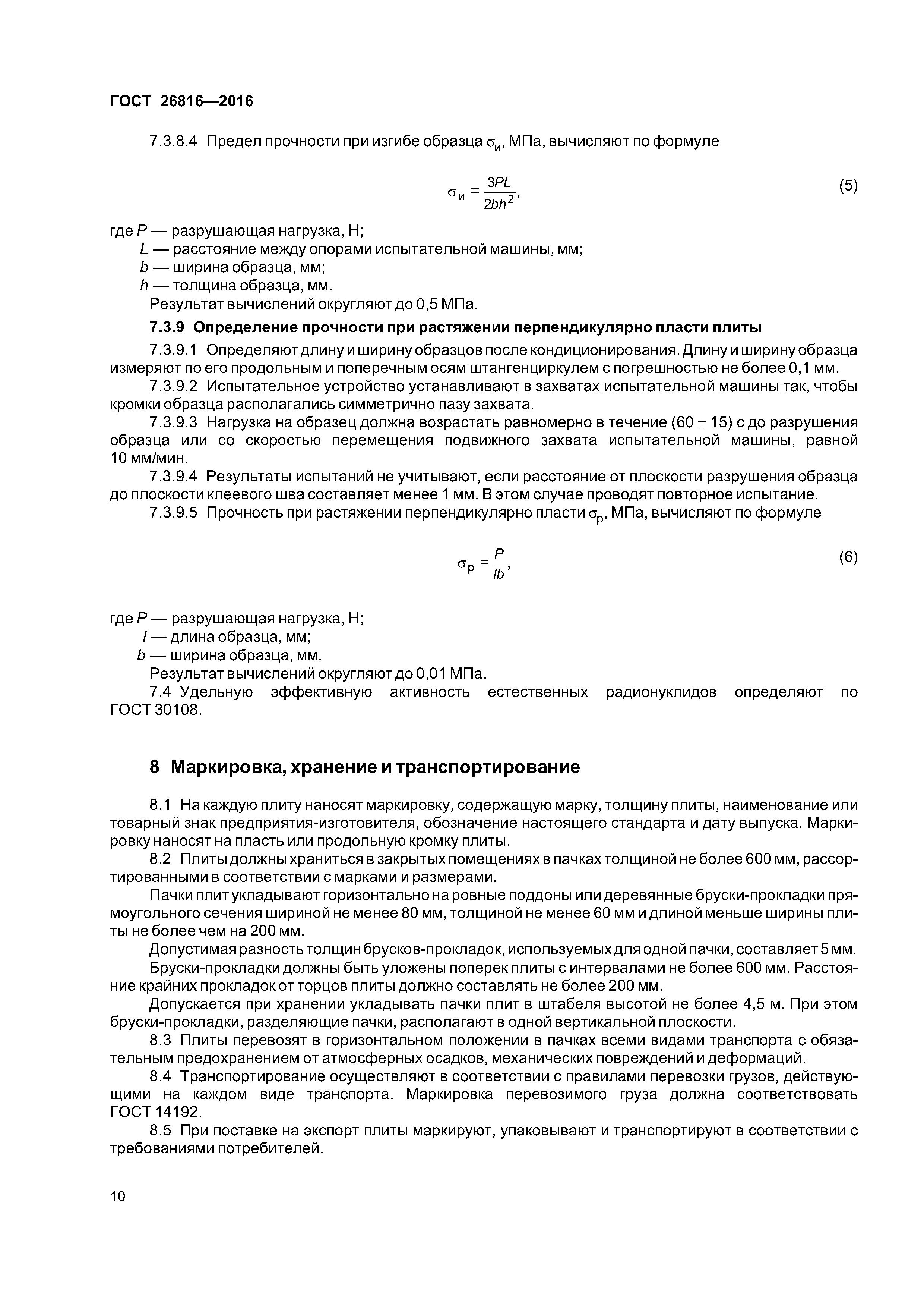 ГОСТ 26816-2016