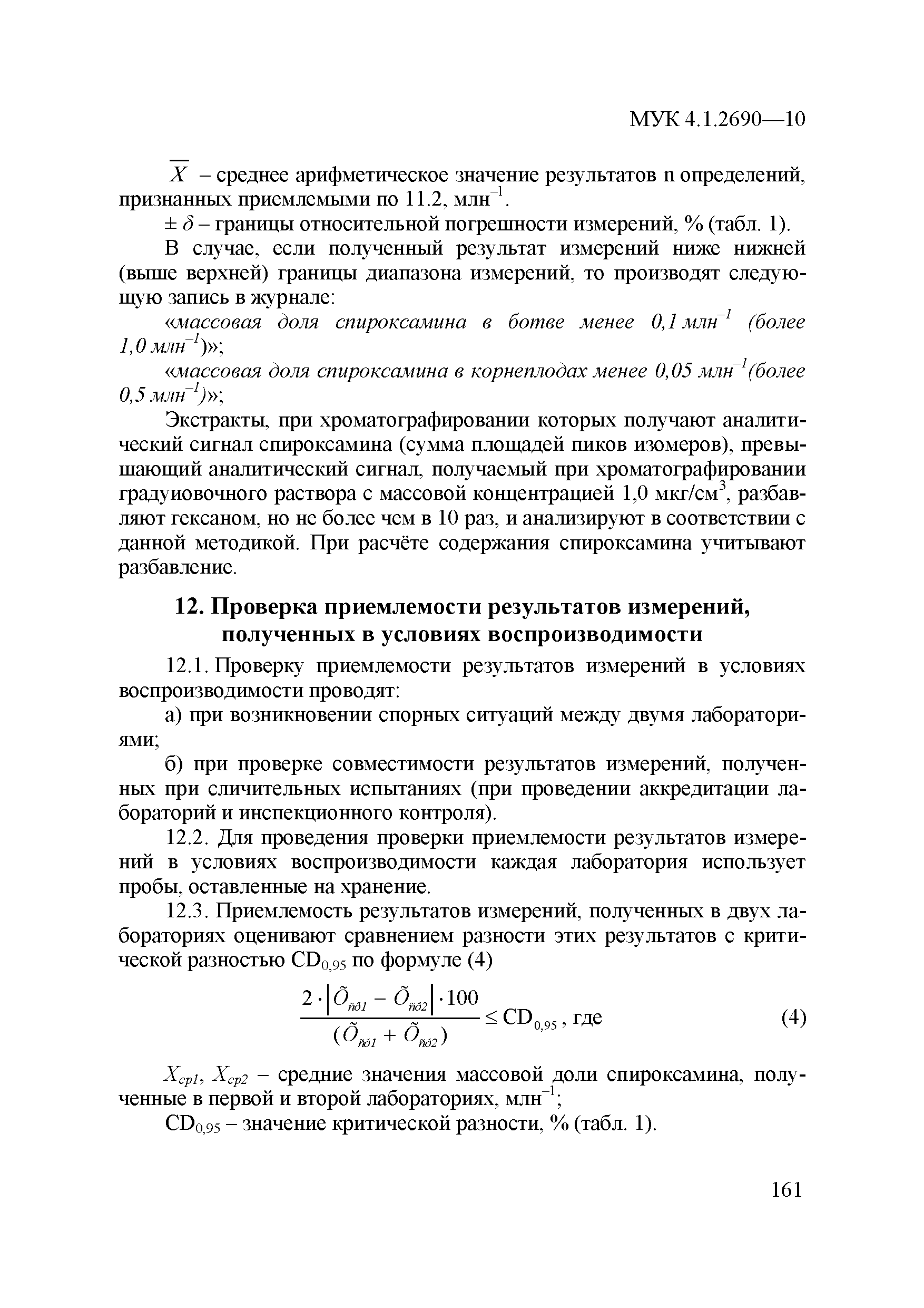 МУК 4.1.2690-10