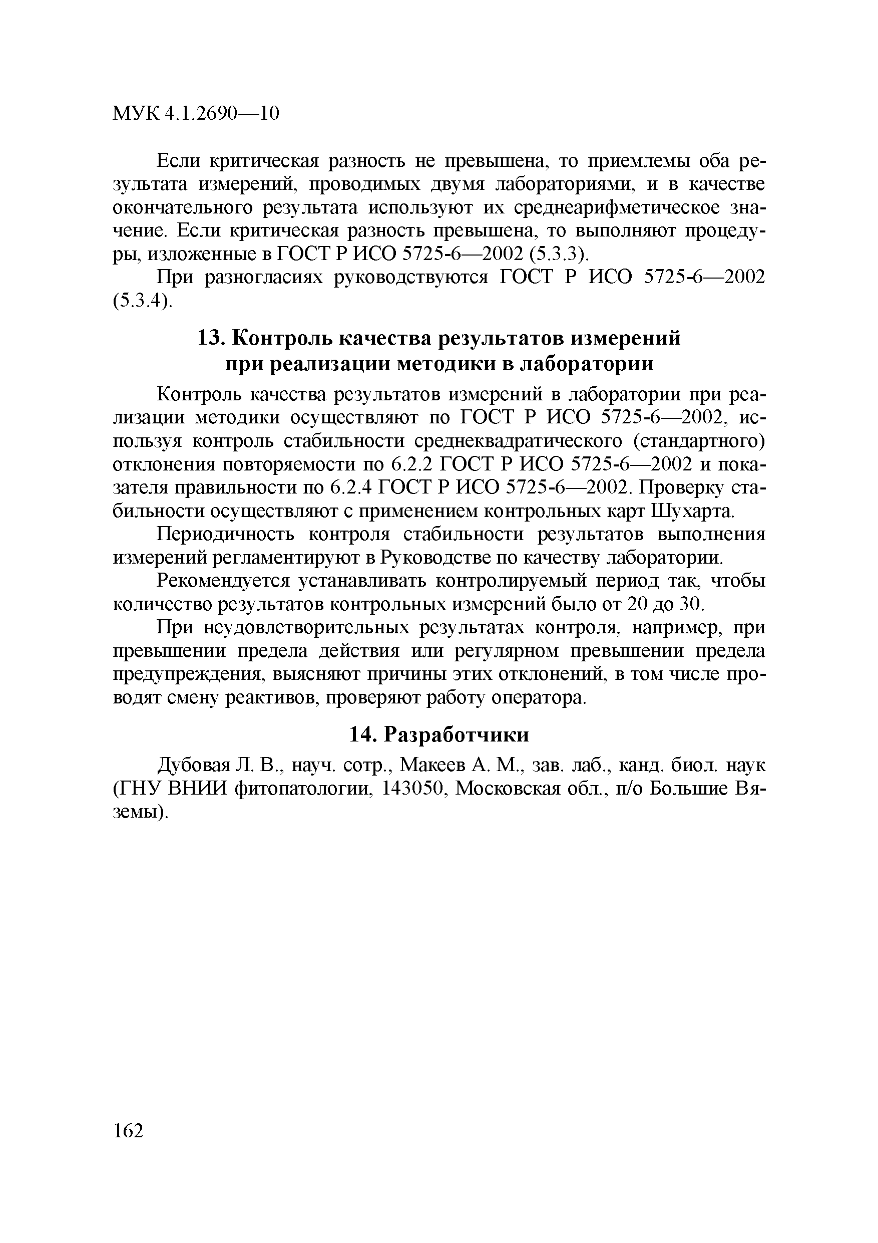 МУК 4.1.2690-10