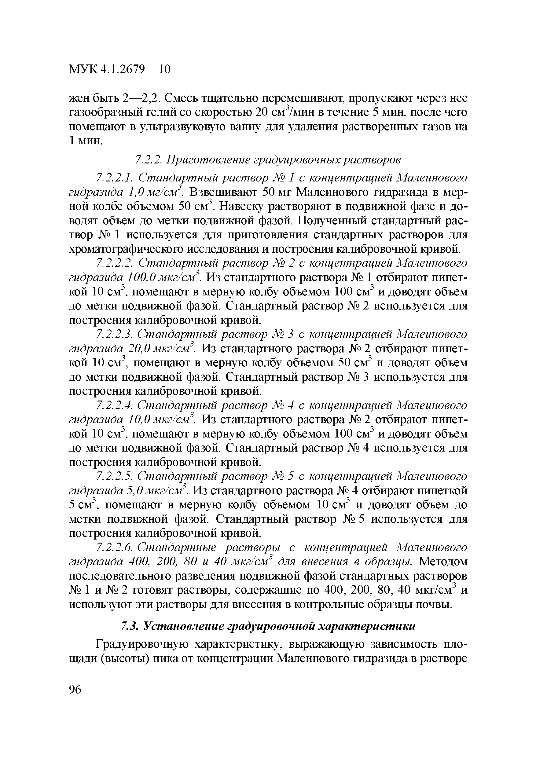 МУК 4.1.2679-10