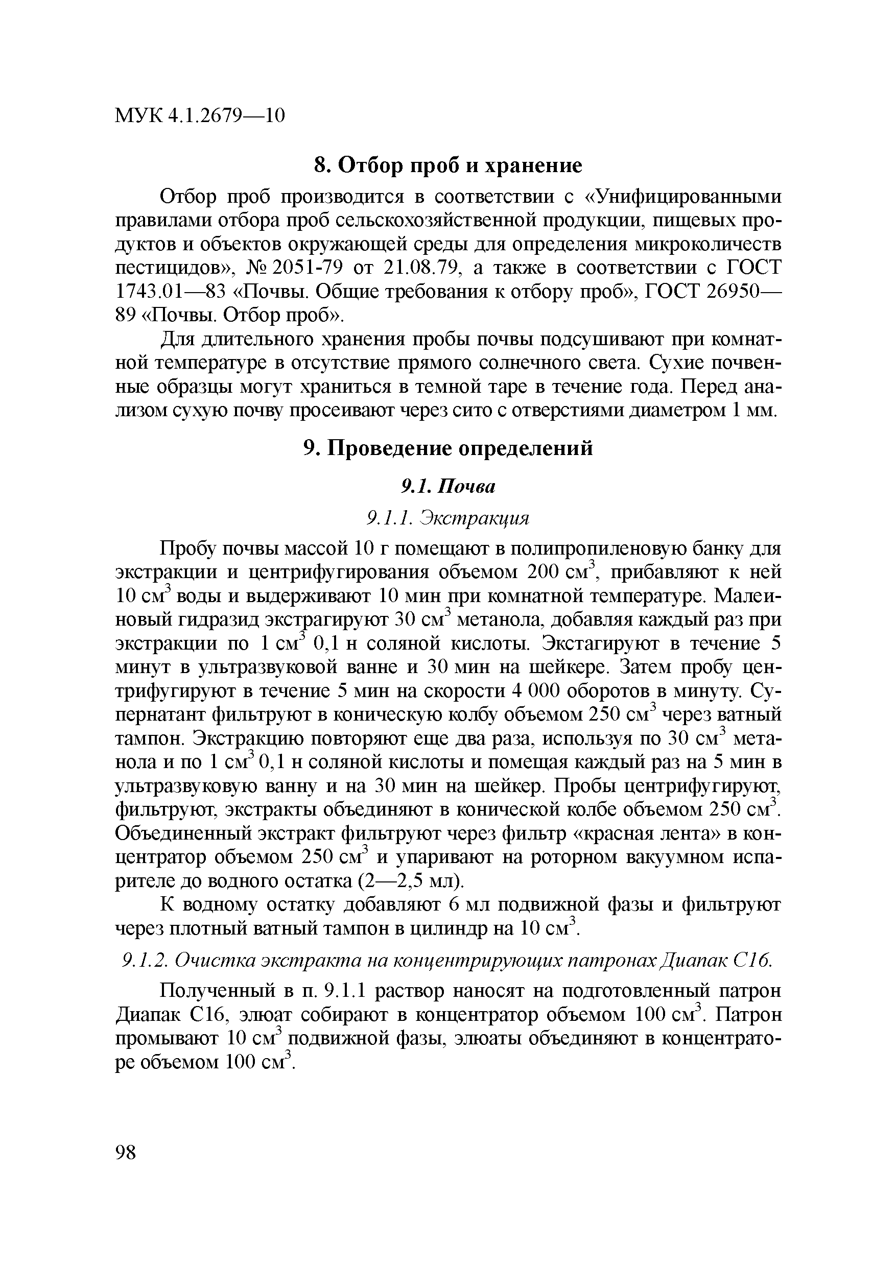 МУК 4.1.2679-10