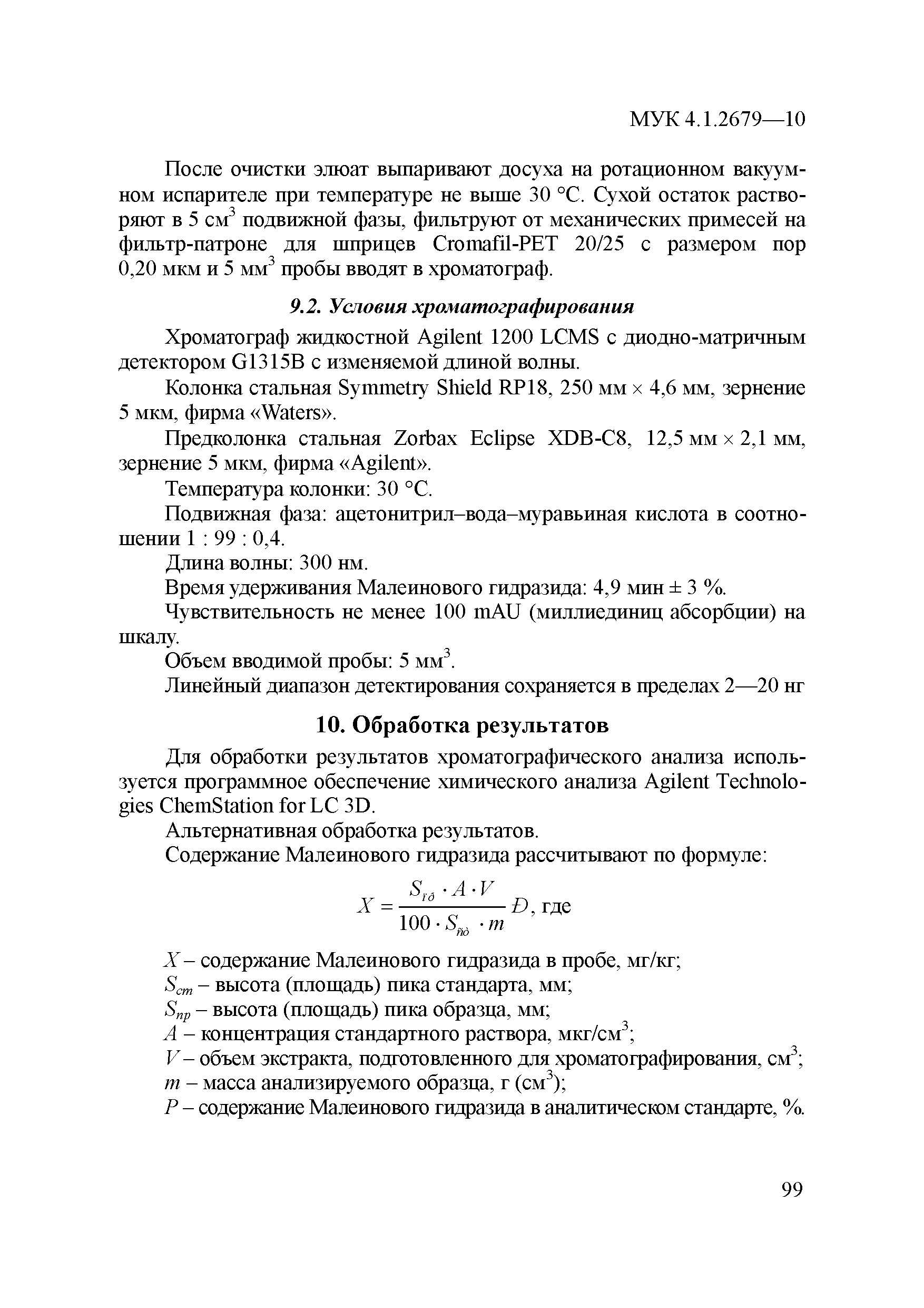 МУК 4.1.2679-10