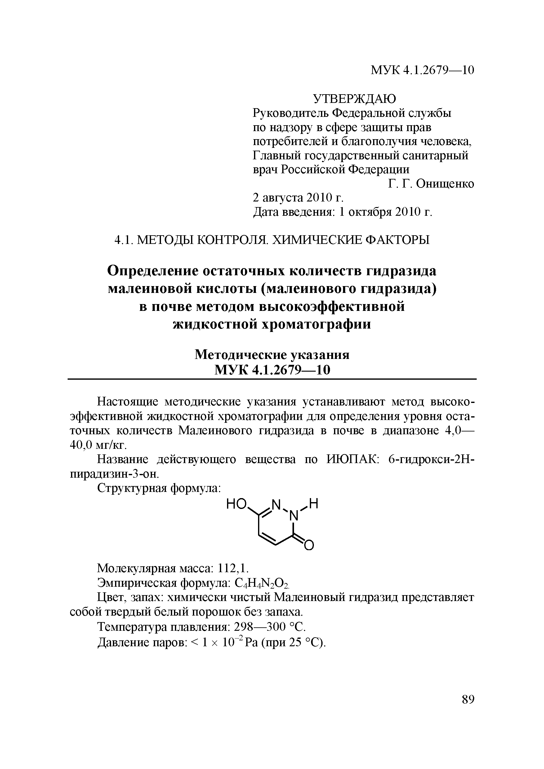 МУК 4.1.2679-10