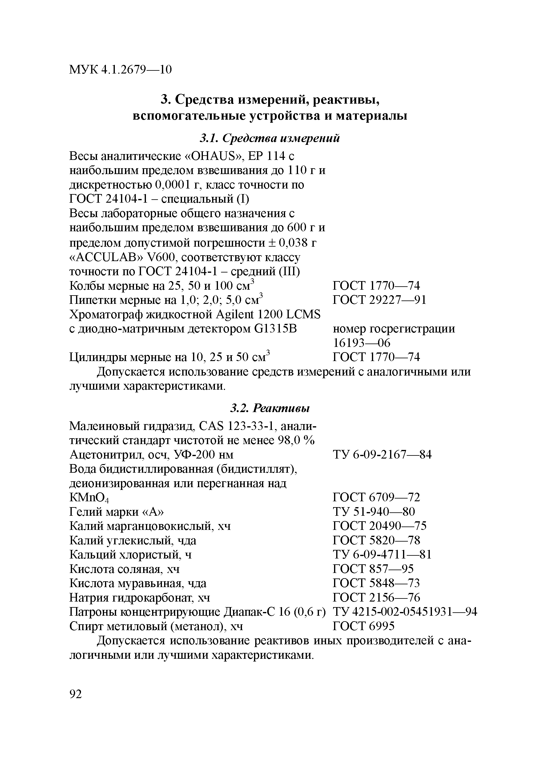 МУК 4.1.2679-10