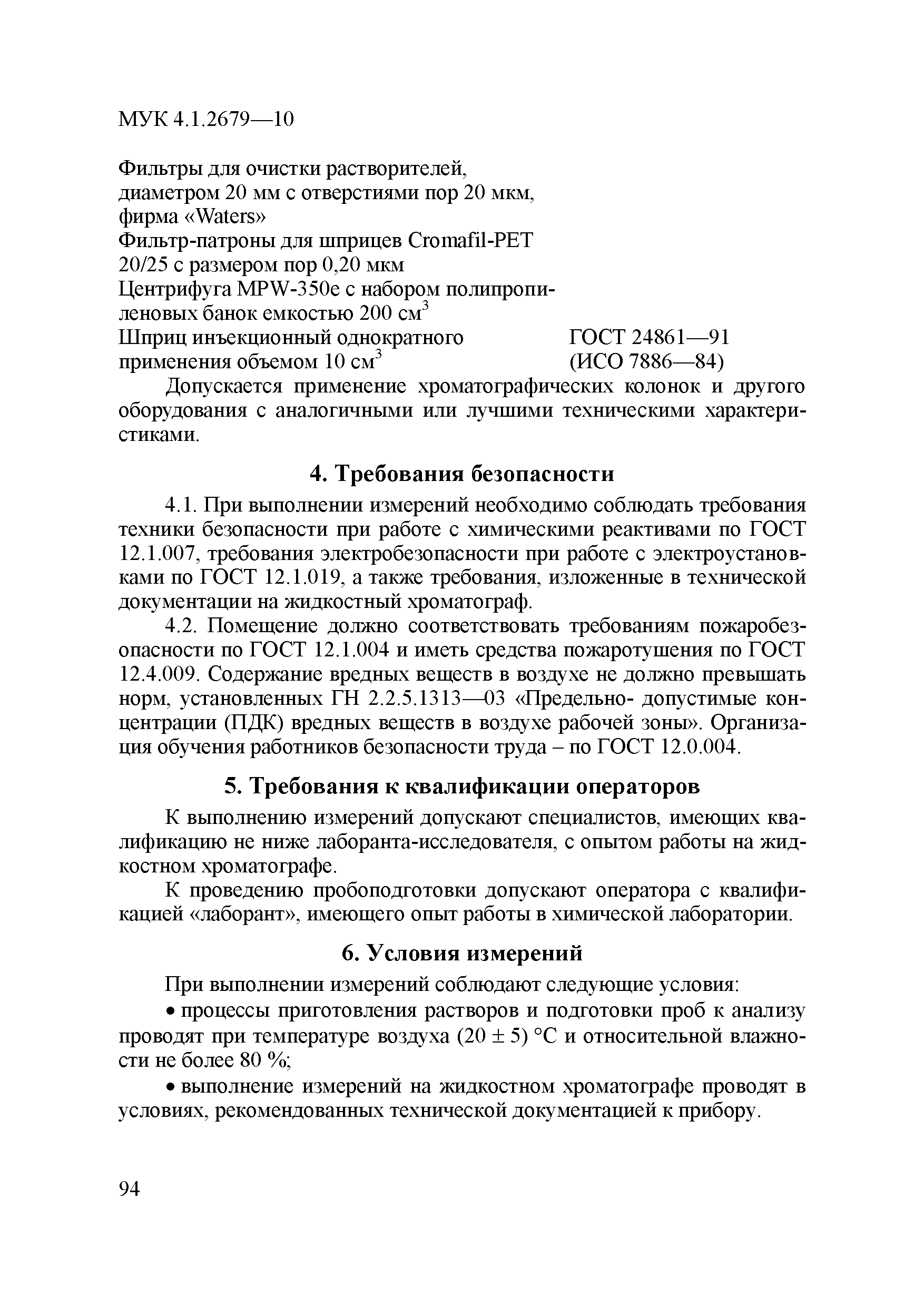 МУК 4.1.2679-10