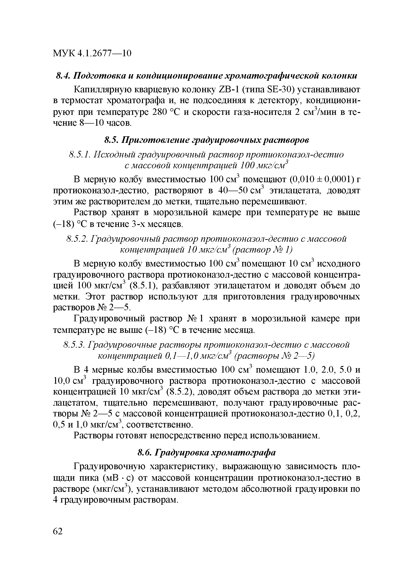 МУК 4.1.2677-10