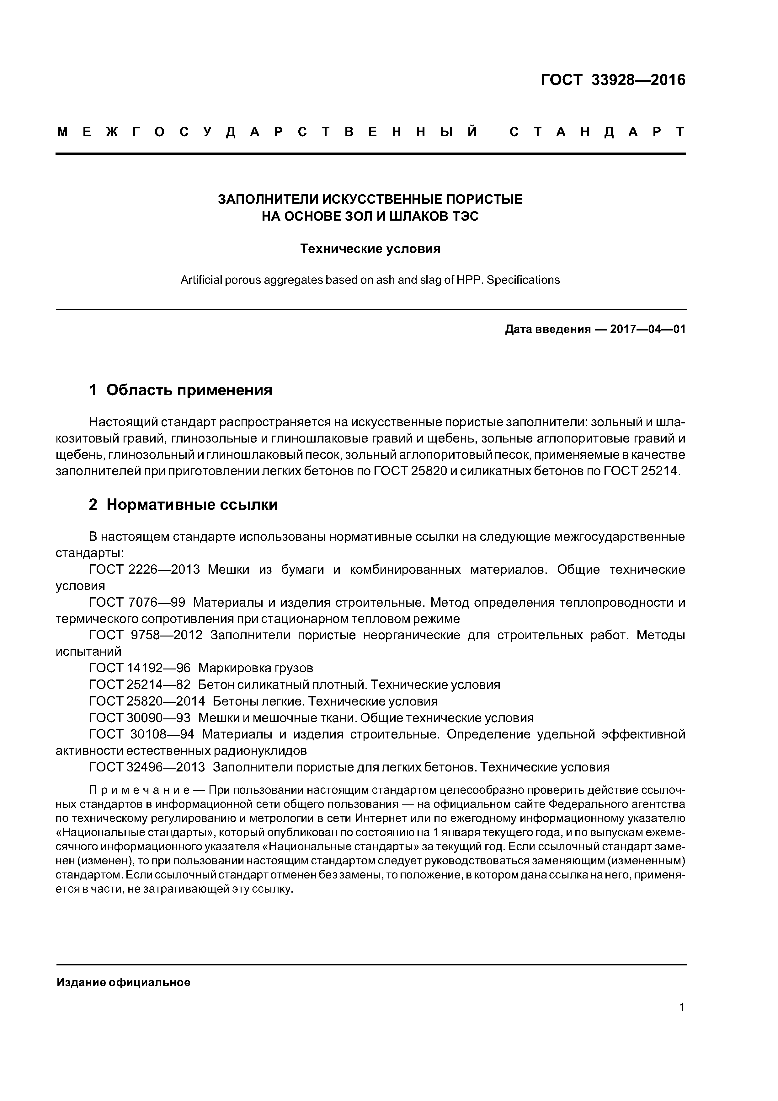 ГОСТ 33928-2016