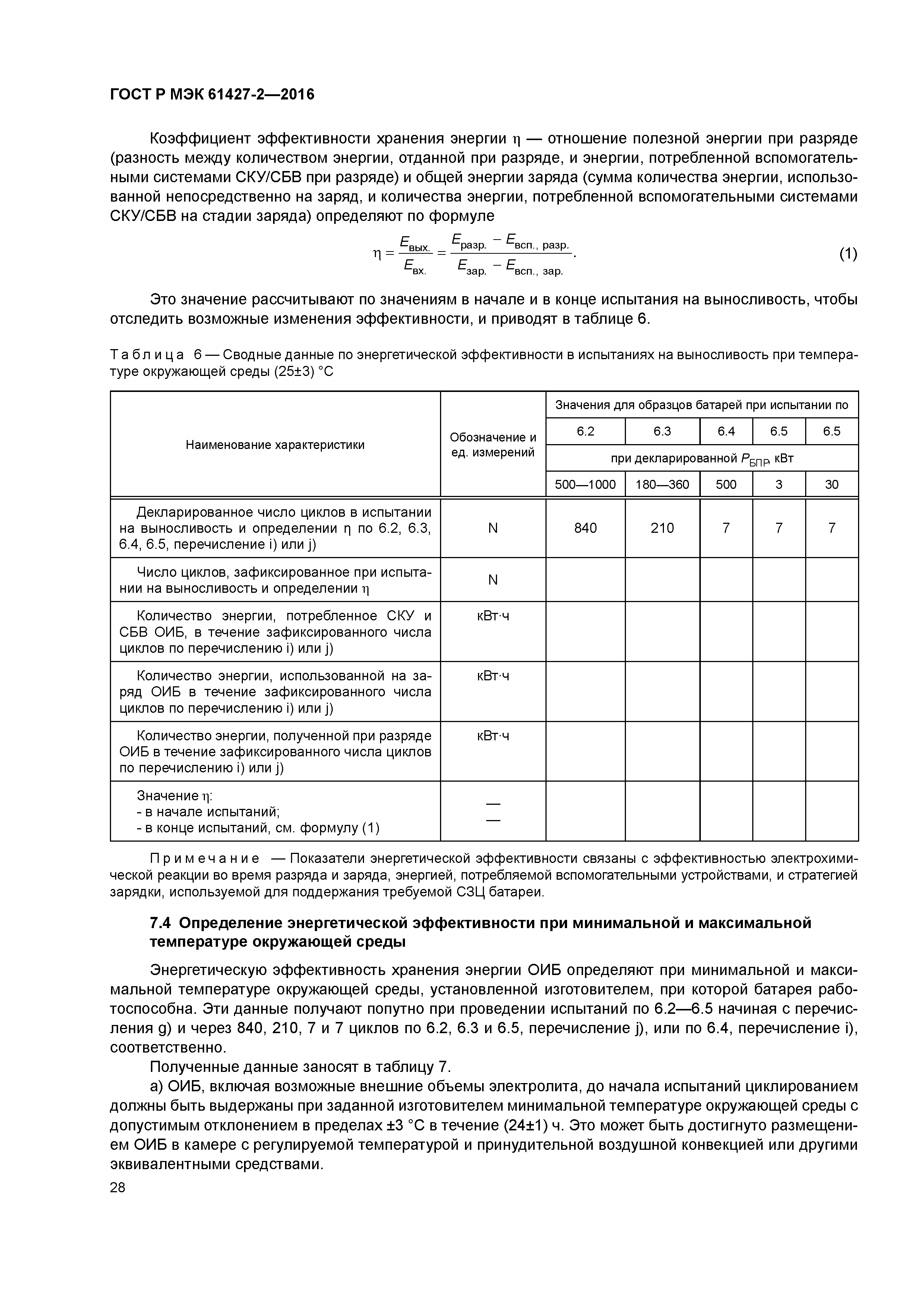 ГОСТ Р МЭК 61427-2-2016