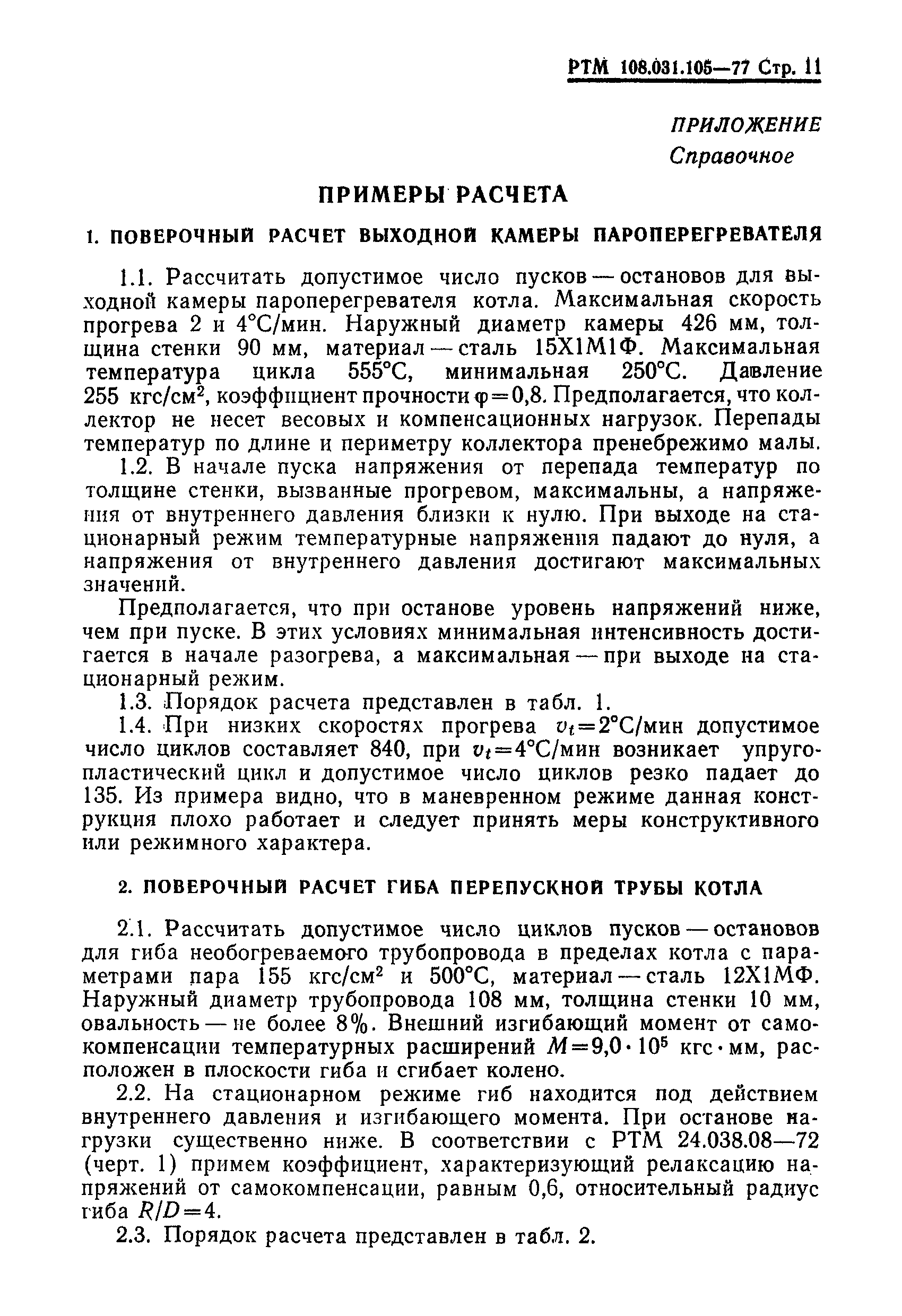 РТМ 108.031.105-77