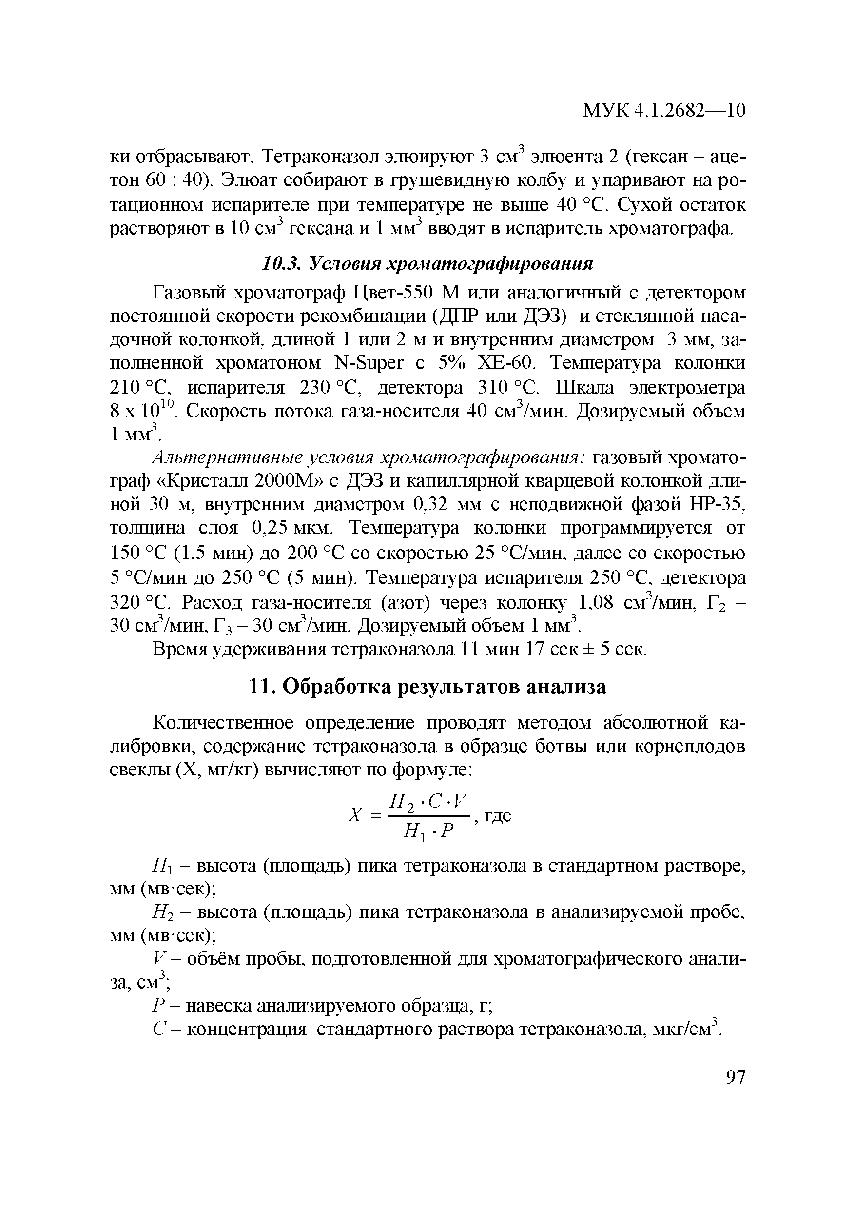 МУК 4.1.2682-10