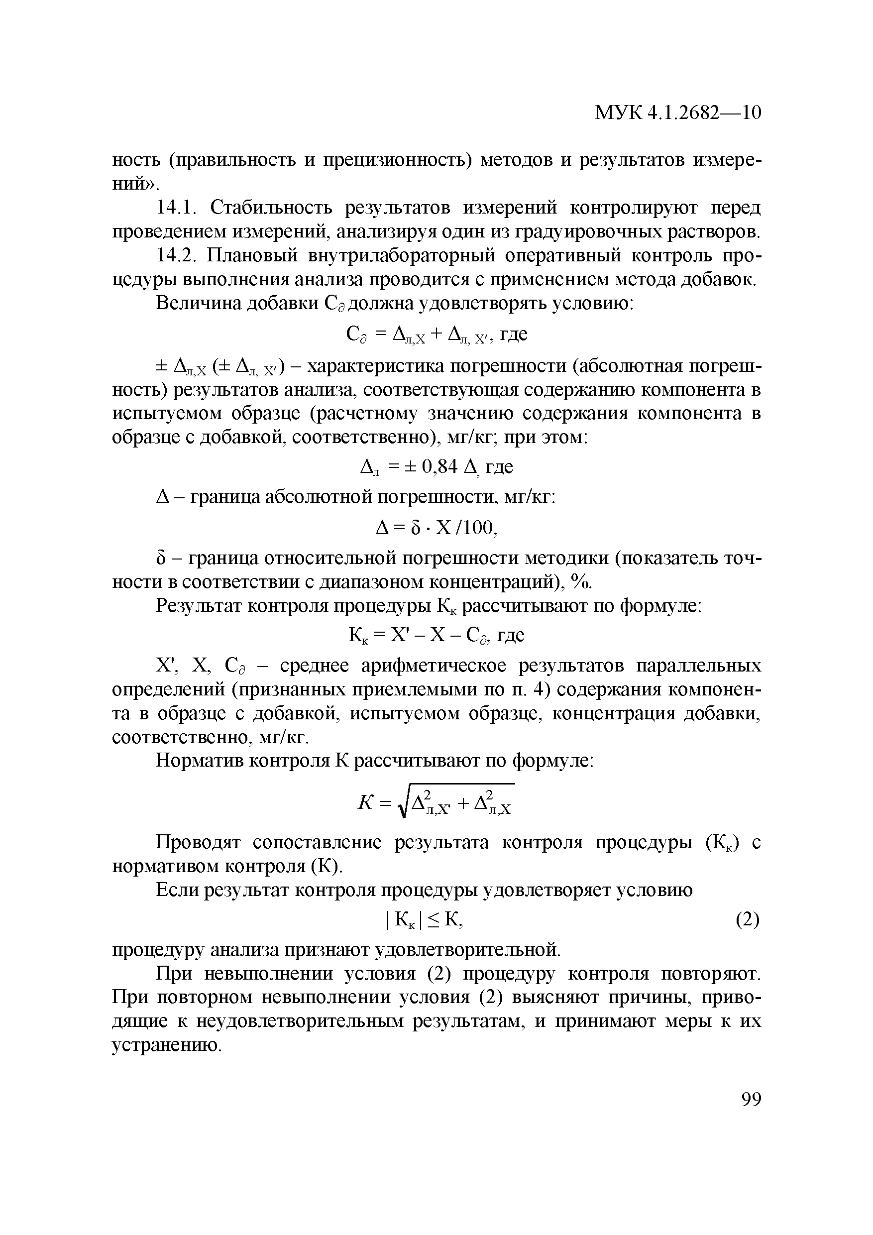 МУК 4.1.2682-10