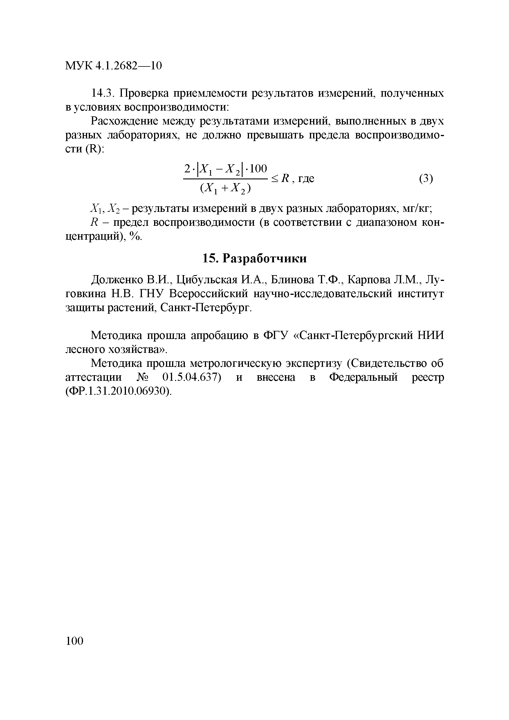 МУК 4.1.2682-10