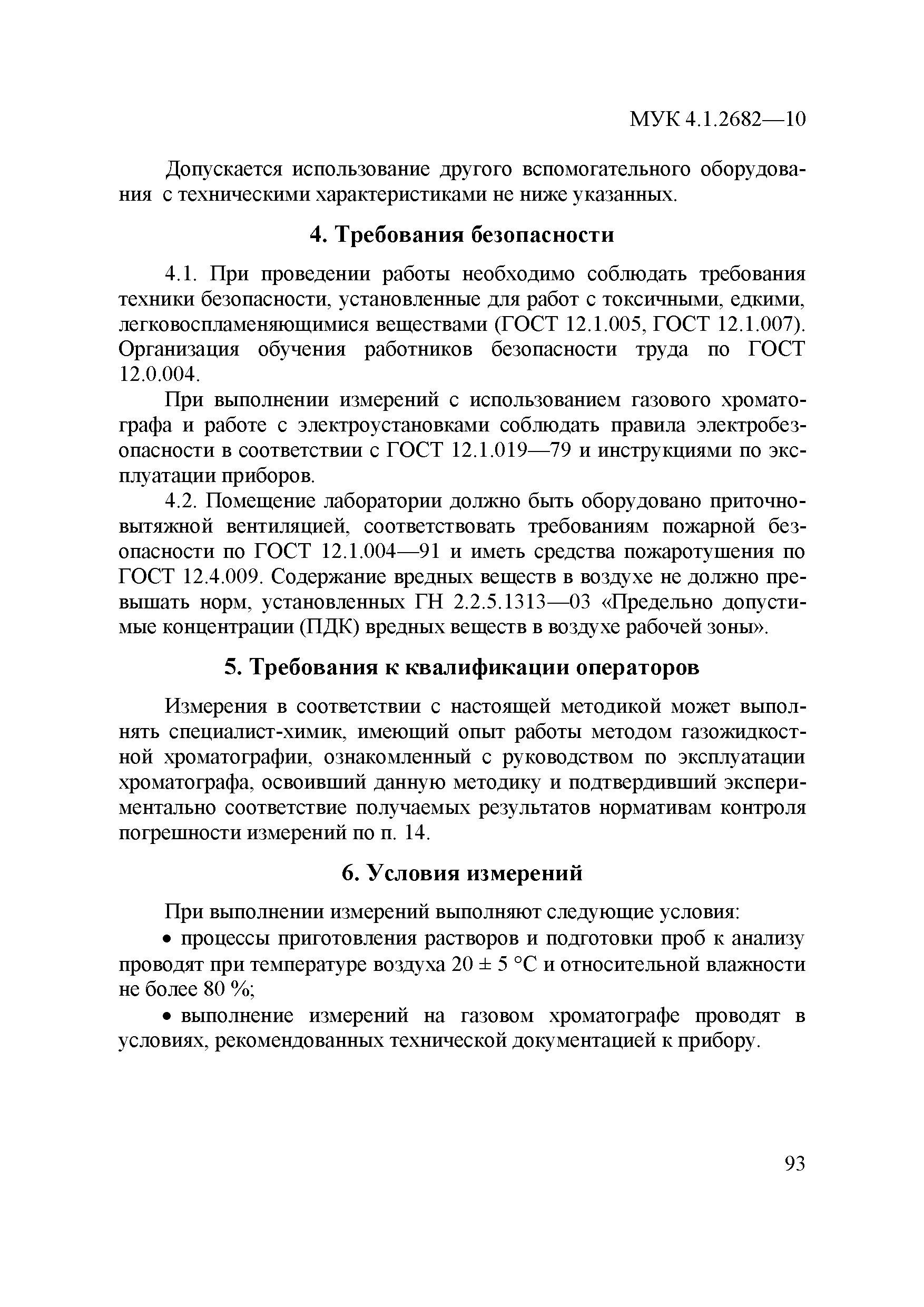 МУК 4.1.2682-10