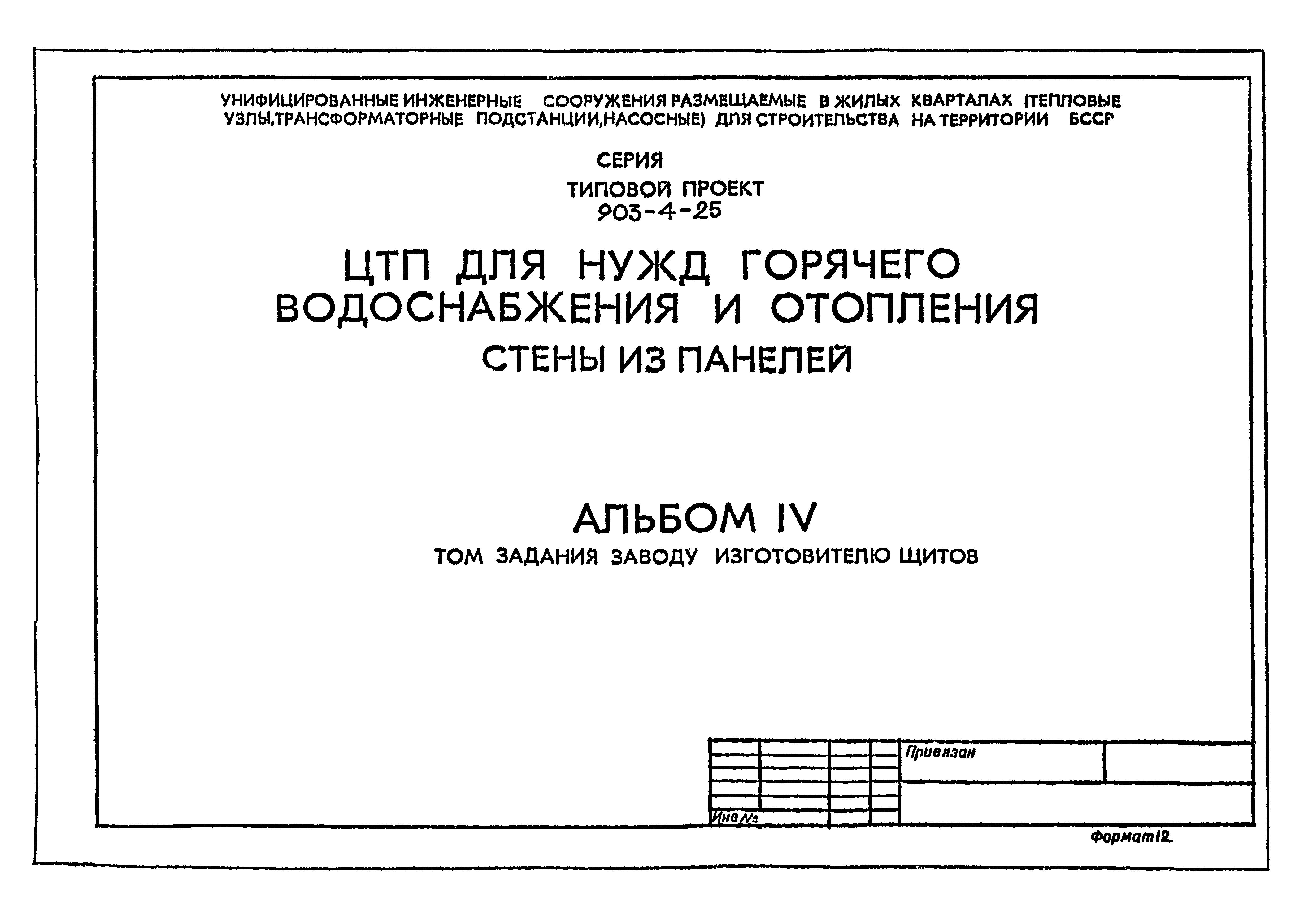 Типовой проект 903-4-25