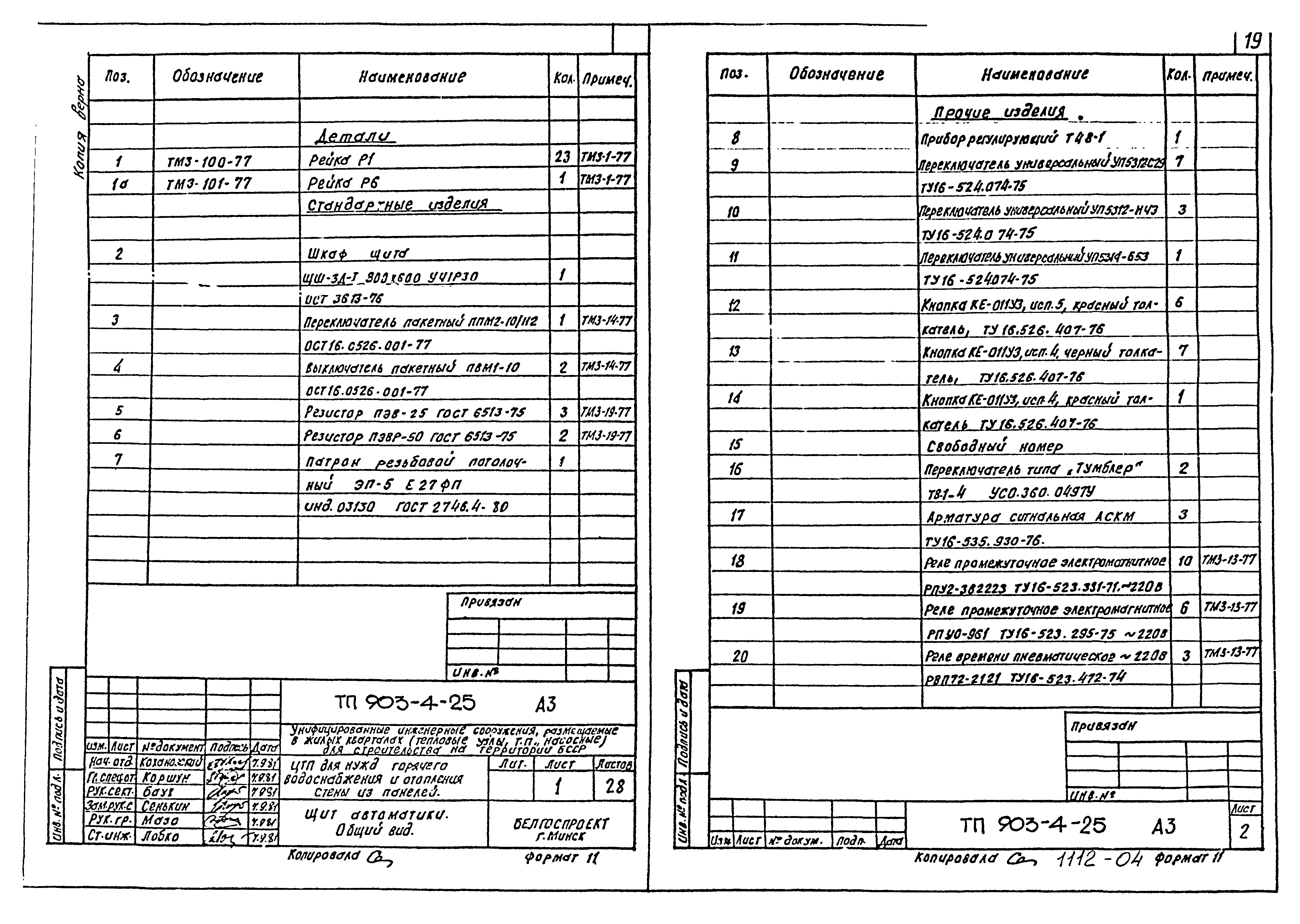 Типовой проект 903-4-25