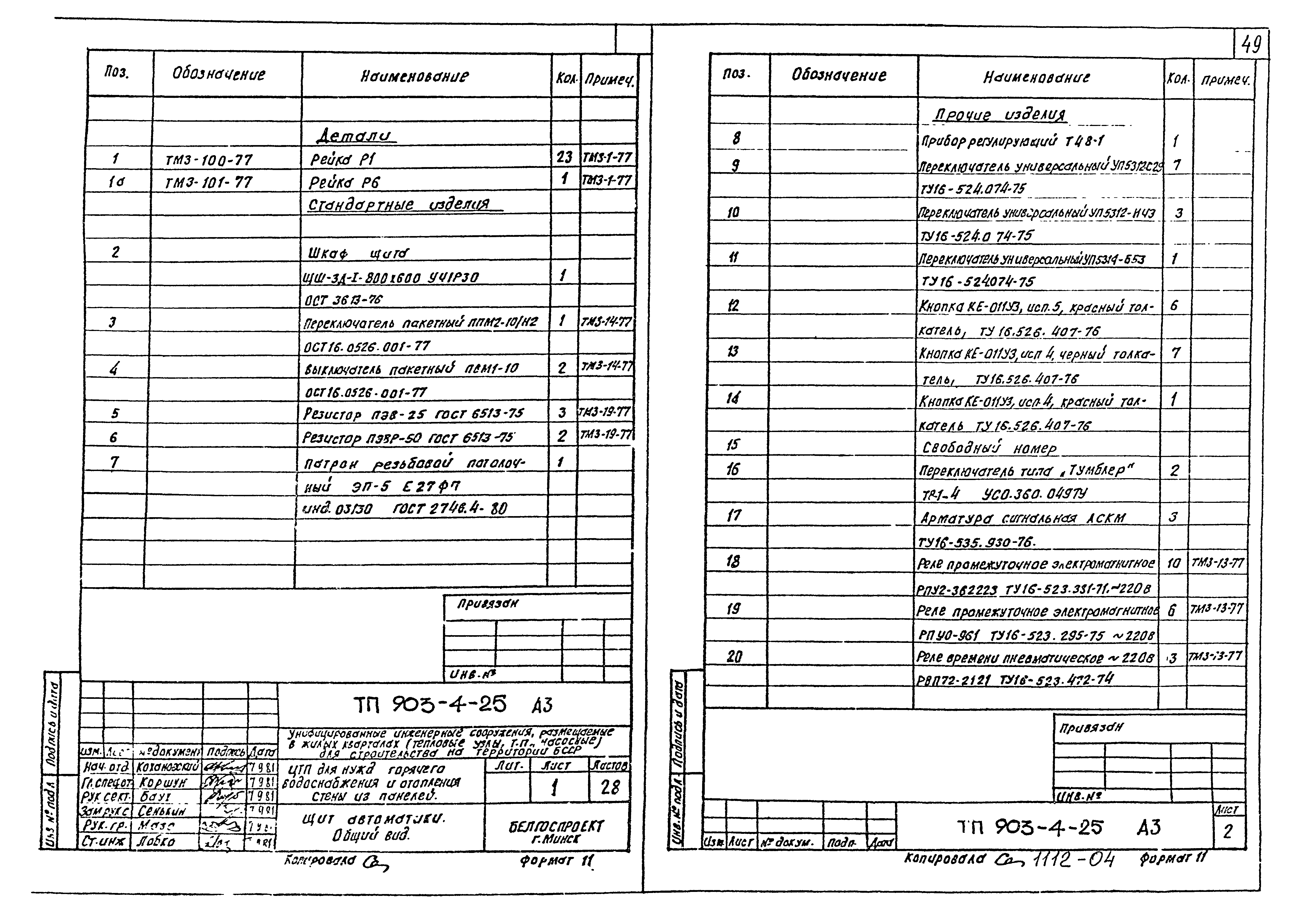 Типовой проект 903-4-25
