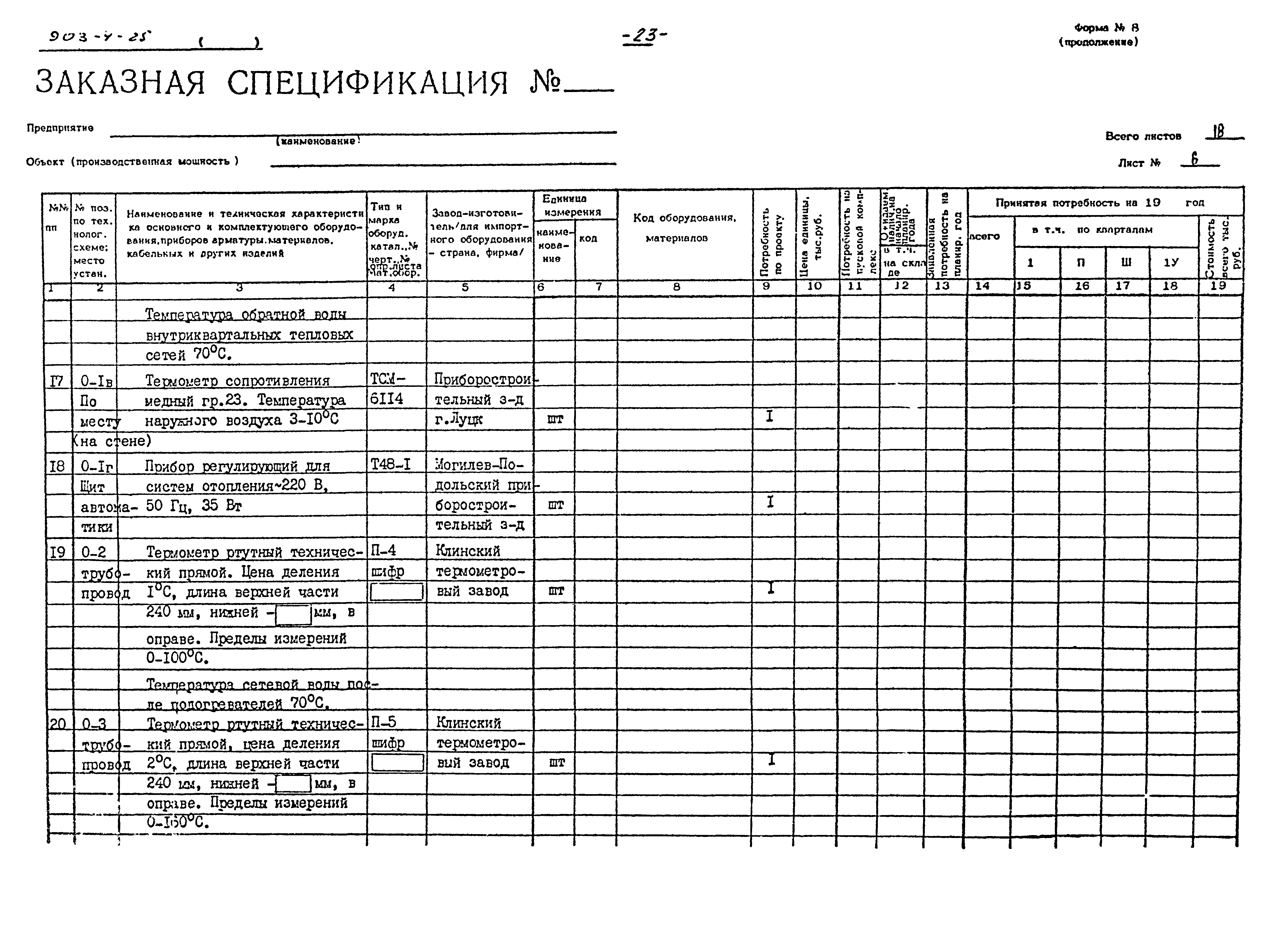 Типовой проект 903-4-25