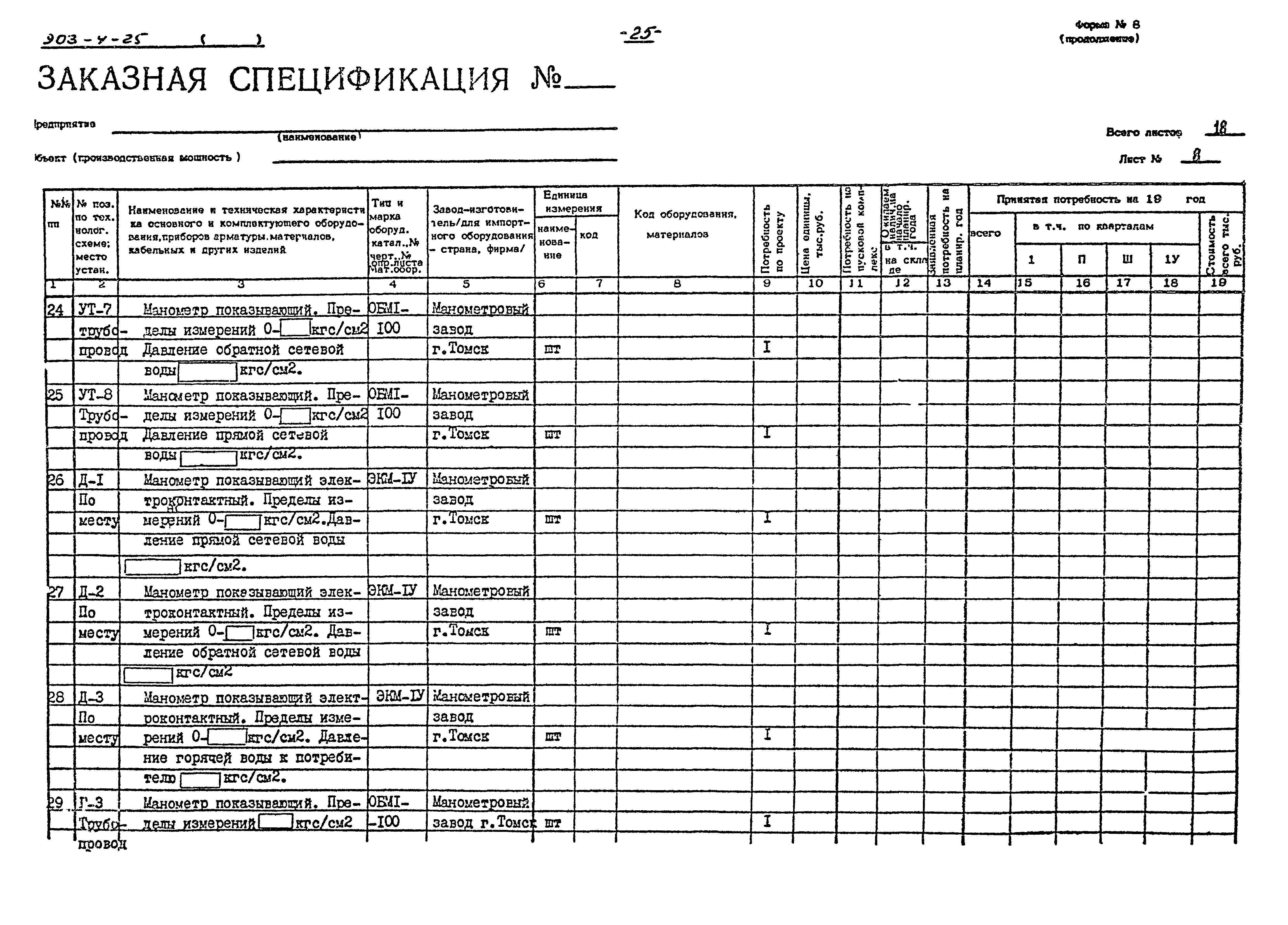 Типовой проект 903-4-25