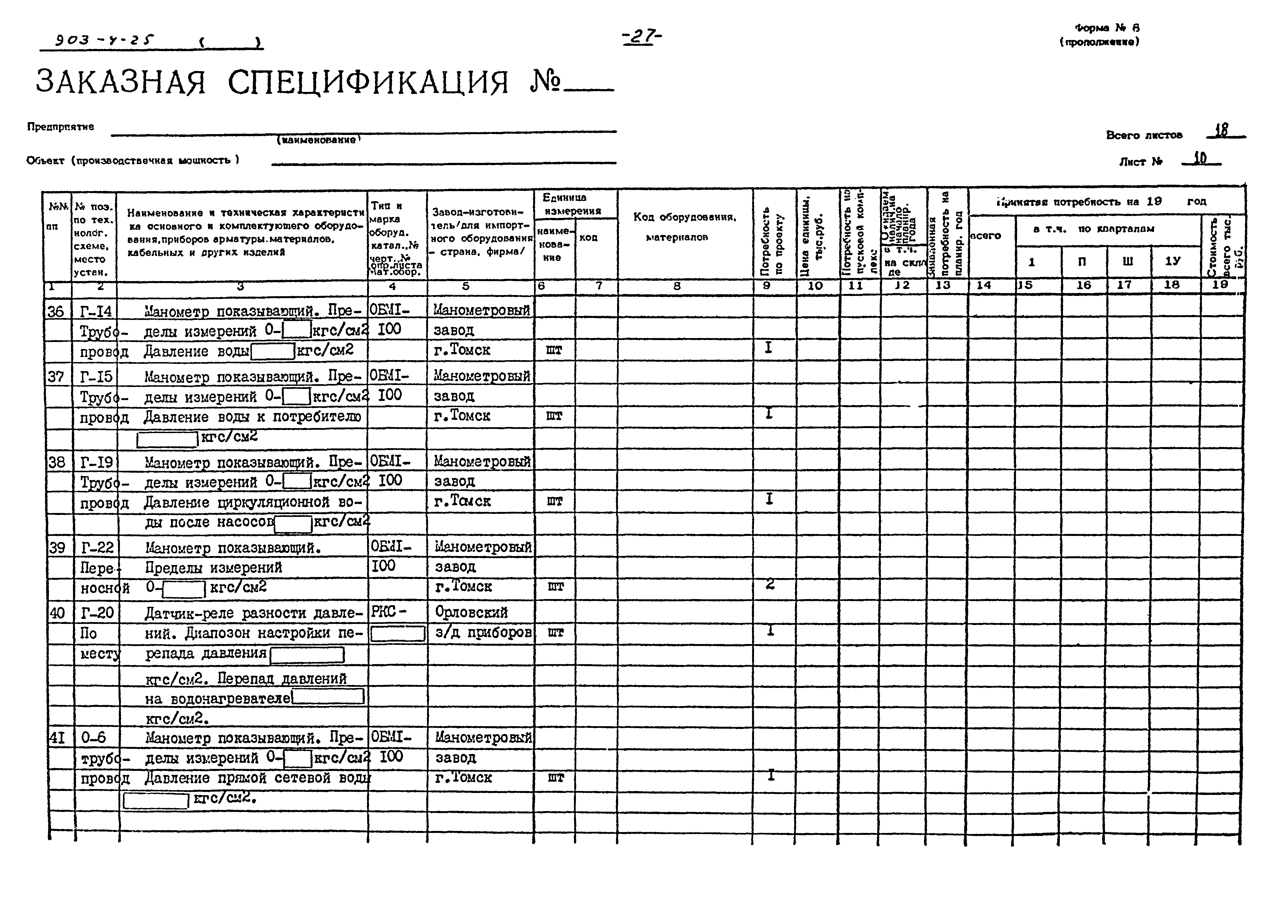 Типовой проект 903-4-25