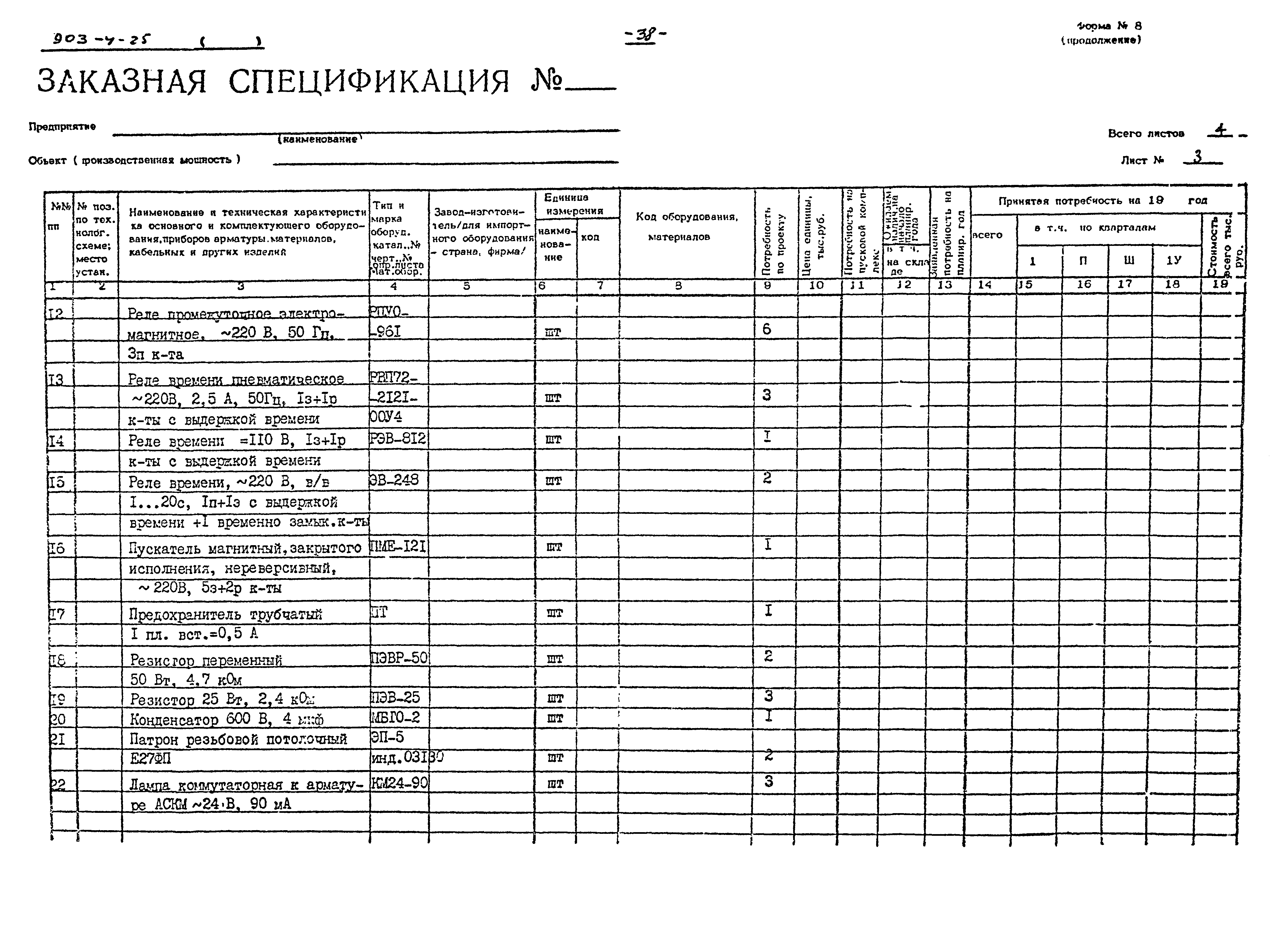 Типовой проект 903-4-25