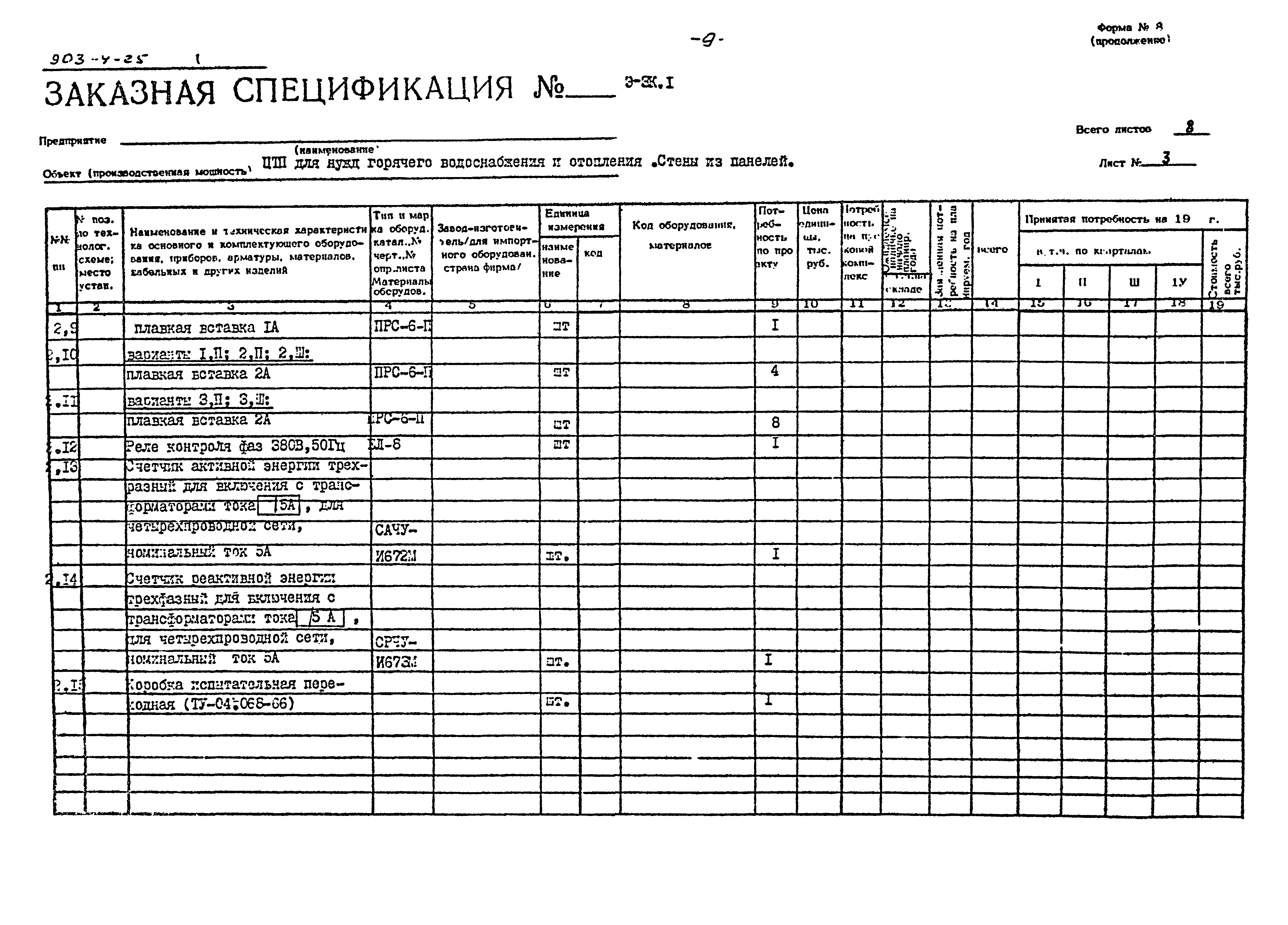 Типовой проект 903-4-25