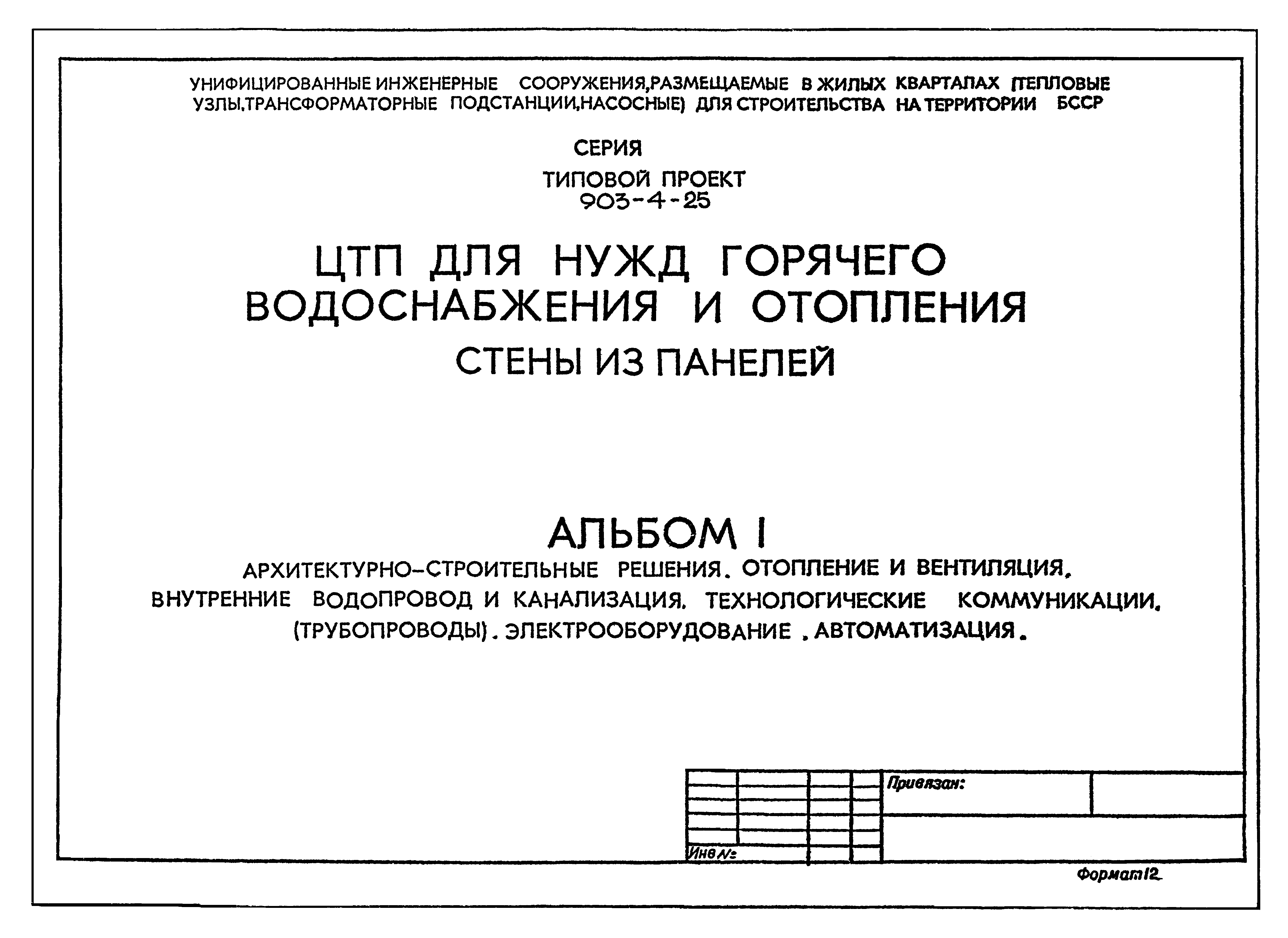 Типовой проект 903-4-25